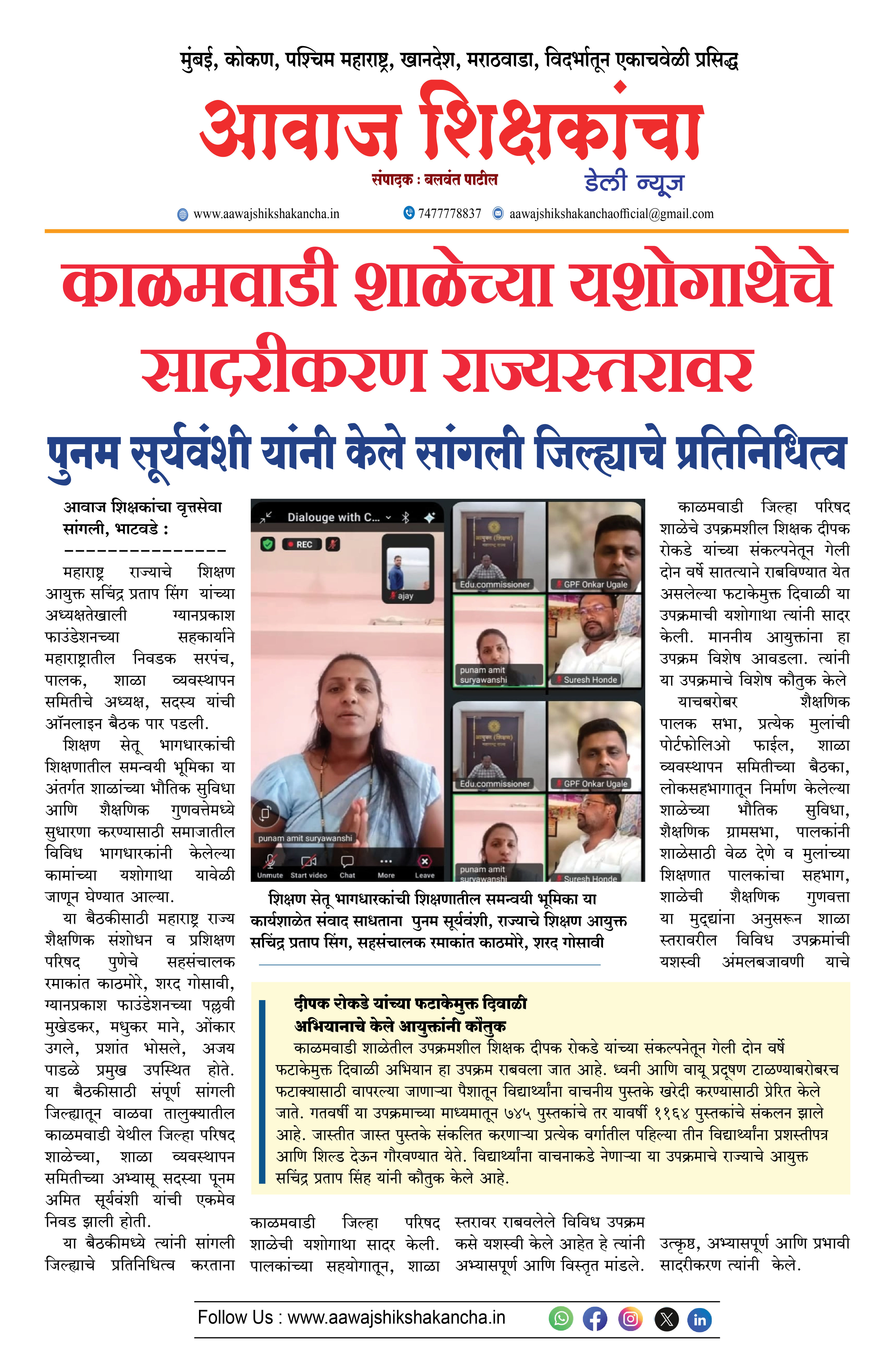 काळमवाडी शाळेच्या यशोगाथेचे सादरीकरण राज्यस्तरावर