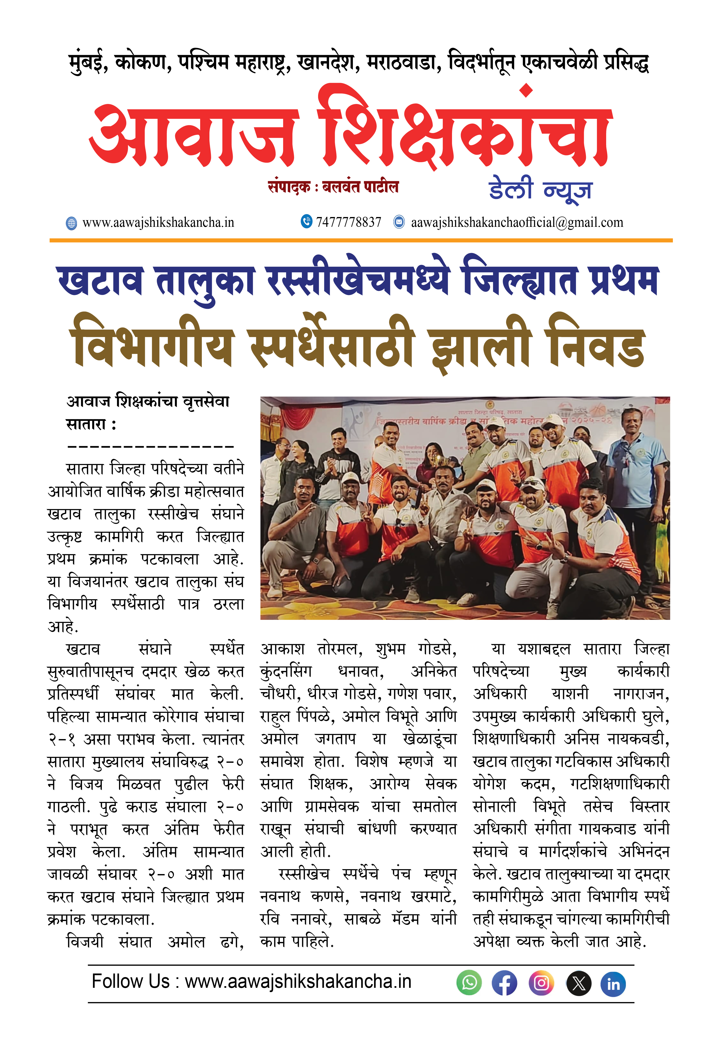 खटाव तालुका रस्सीखेचमध्ये जिल्ह्यात प्रथम,  विभागीय स्पर्धेसाठी झाली निवड