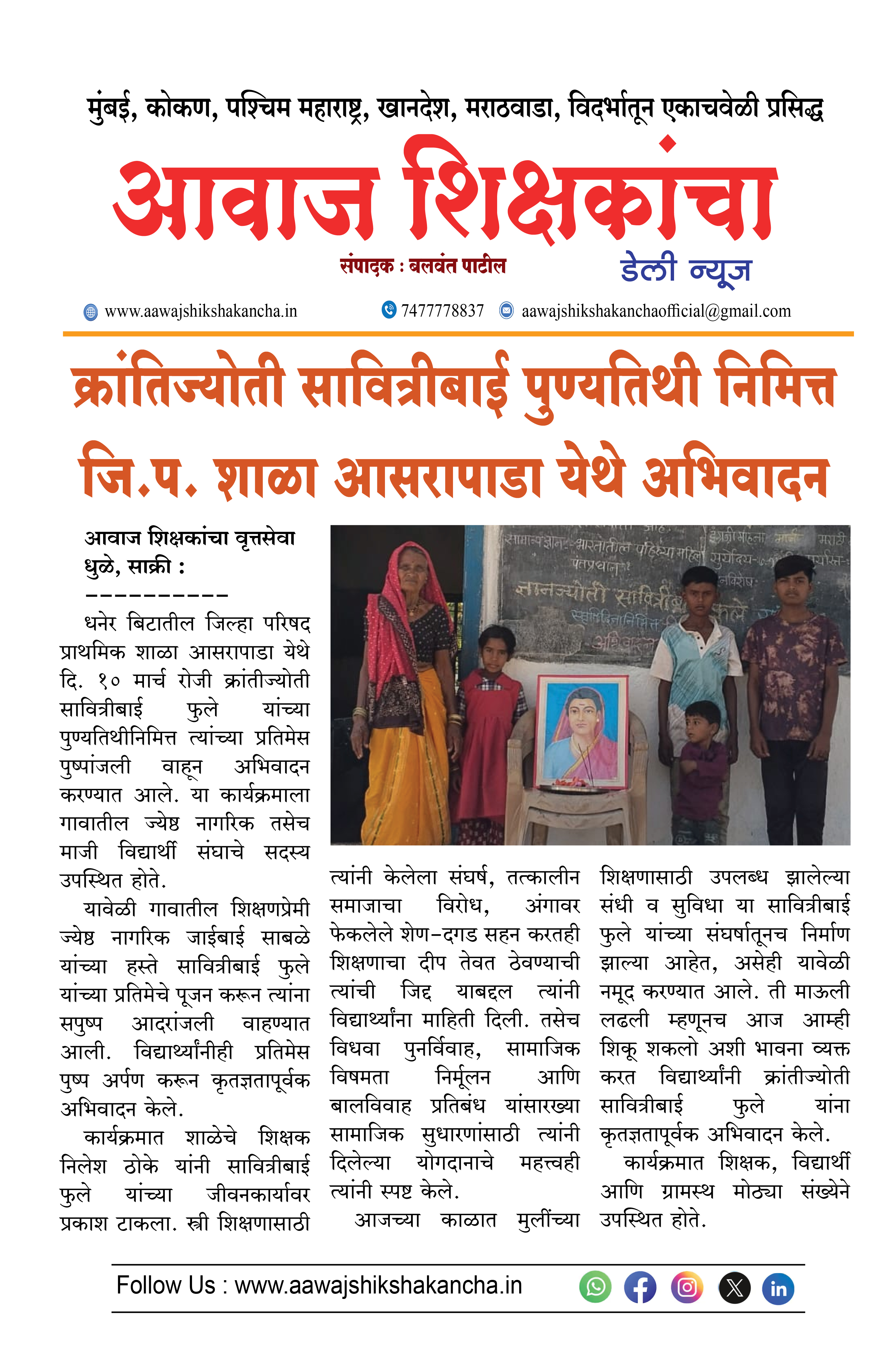 क्रांतिज्योती सावित्रीबाई पुण्यतिथी निमित्त जि.प. शाळा आसरापाडा येथे अभिवादन