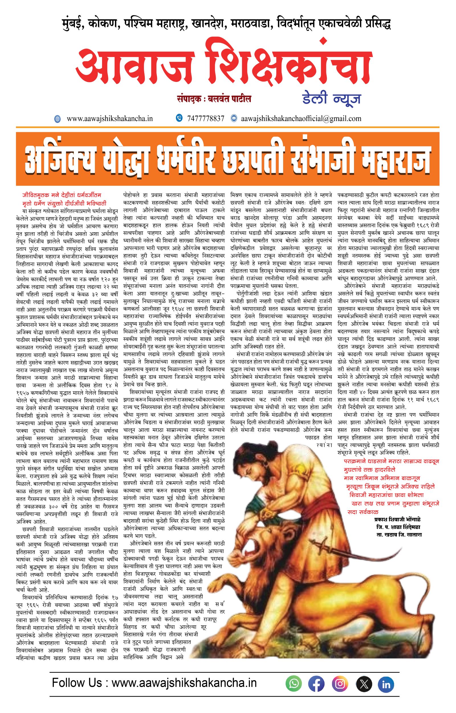 अजिंक्य योद्धा धर्मवीर छत्रपती संभाजी महाराज