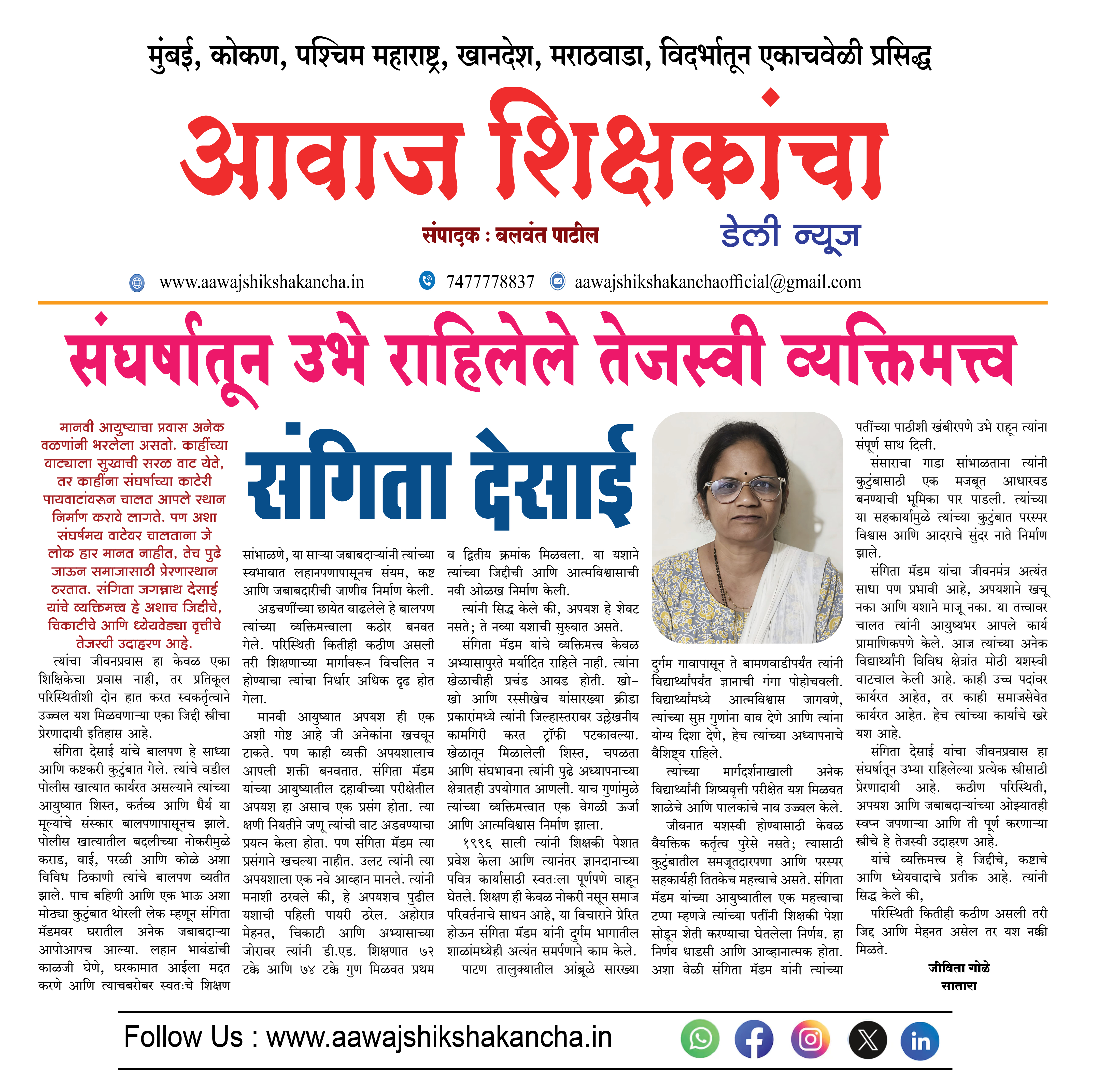 संघर्षातून उभे राहिलेले तेजस्वी व्यक्तिमत्त्व - संगीता देसाई