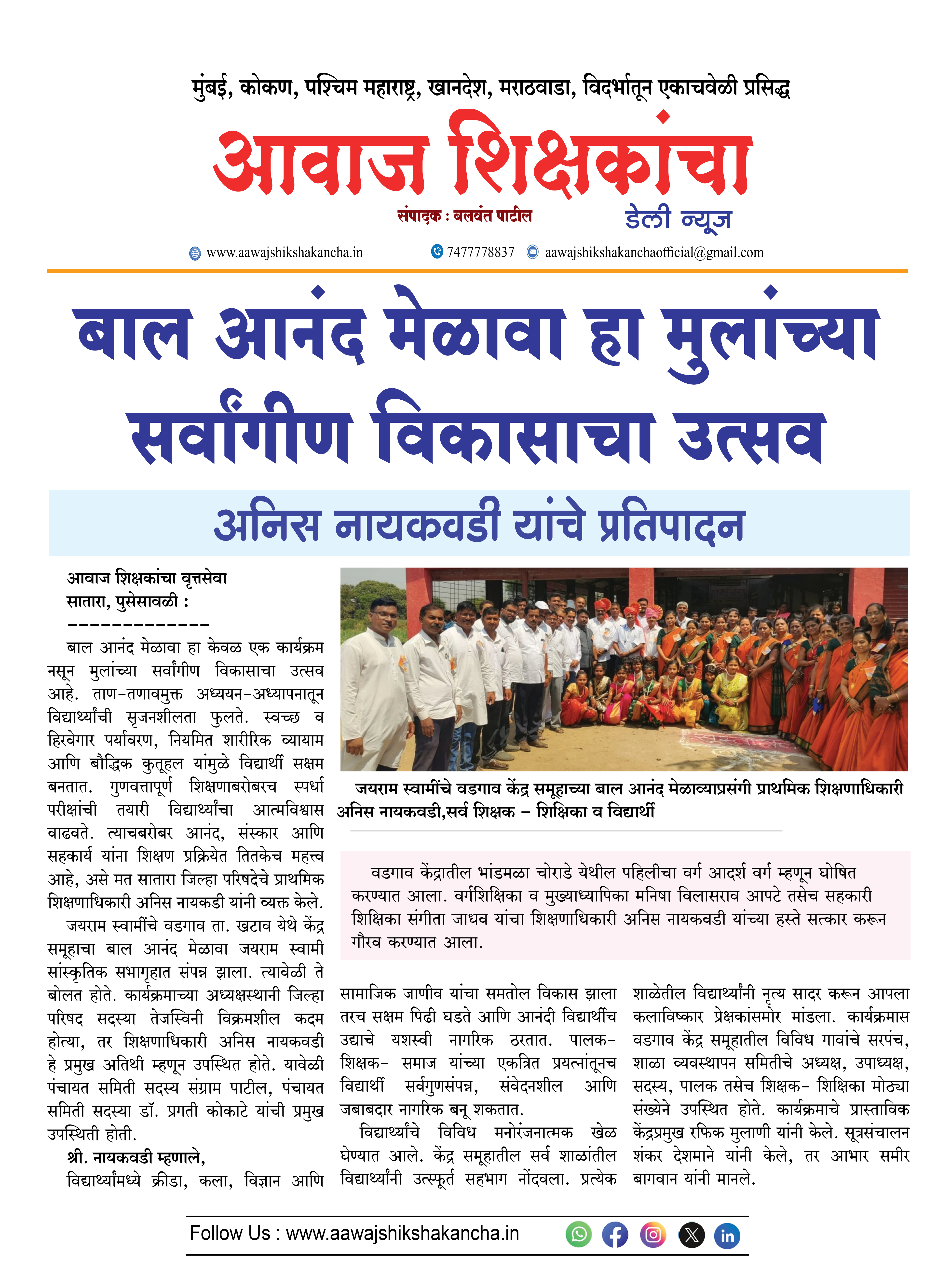 बाल आनंद मेळावा हा मुलांच्या सर्वांगीण विकासाचा उत्सव,  अनिस नायकवडी यांचे प्रतिपादन