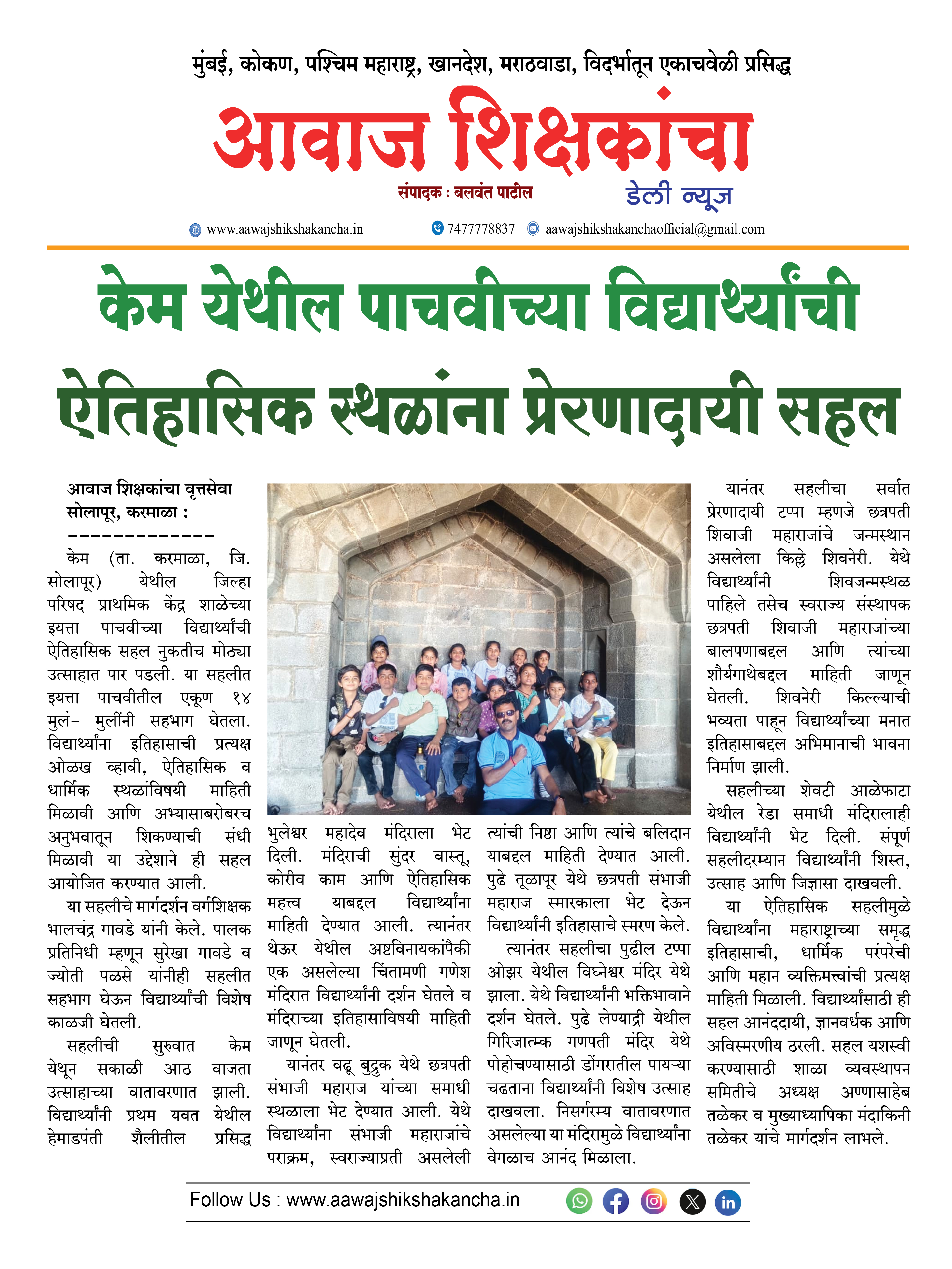 केम येथील पाचवीच्या विद्यार्थ्यांची ऐतिहासिक स्थळांना प्रेरणादायी सहल