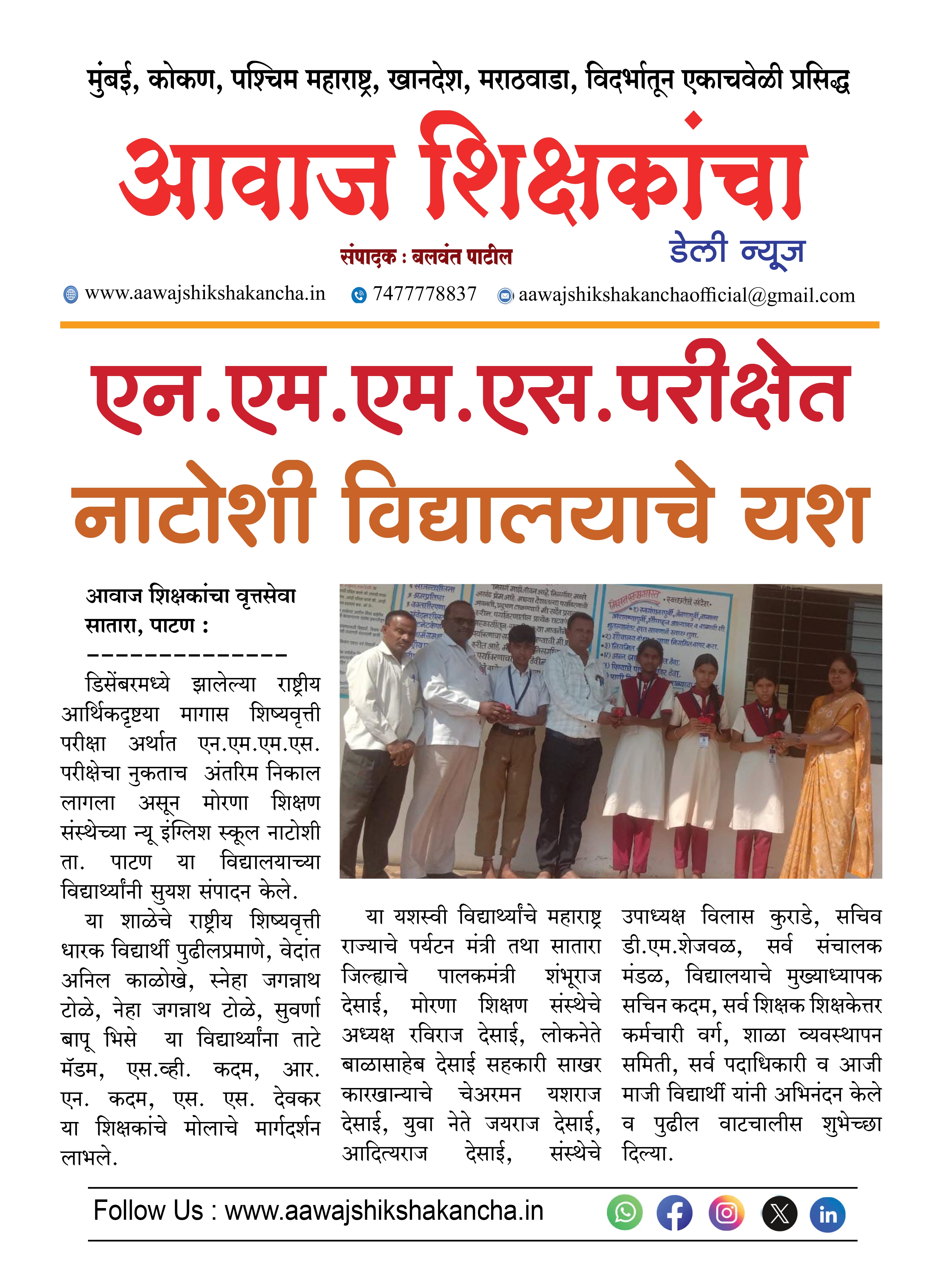 एन.एम.एम.एस.परीक्षेत नाटोशी विद्यालयाचे यश