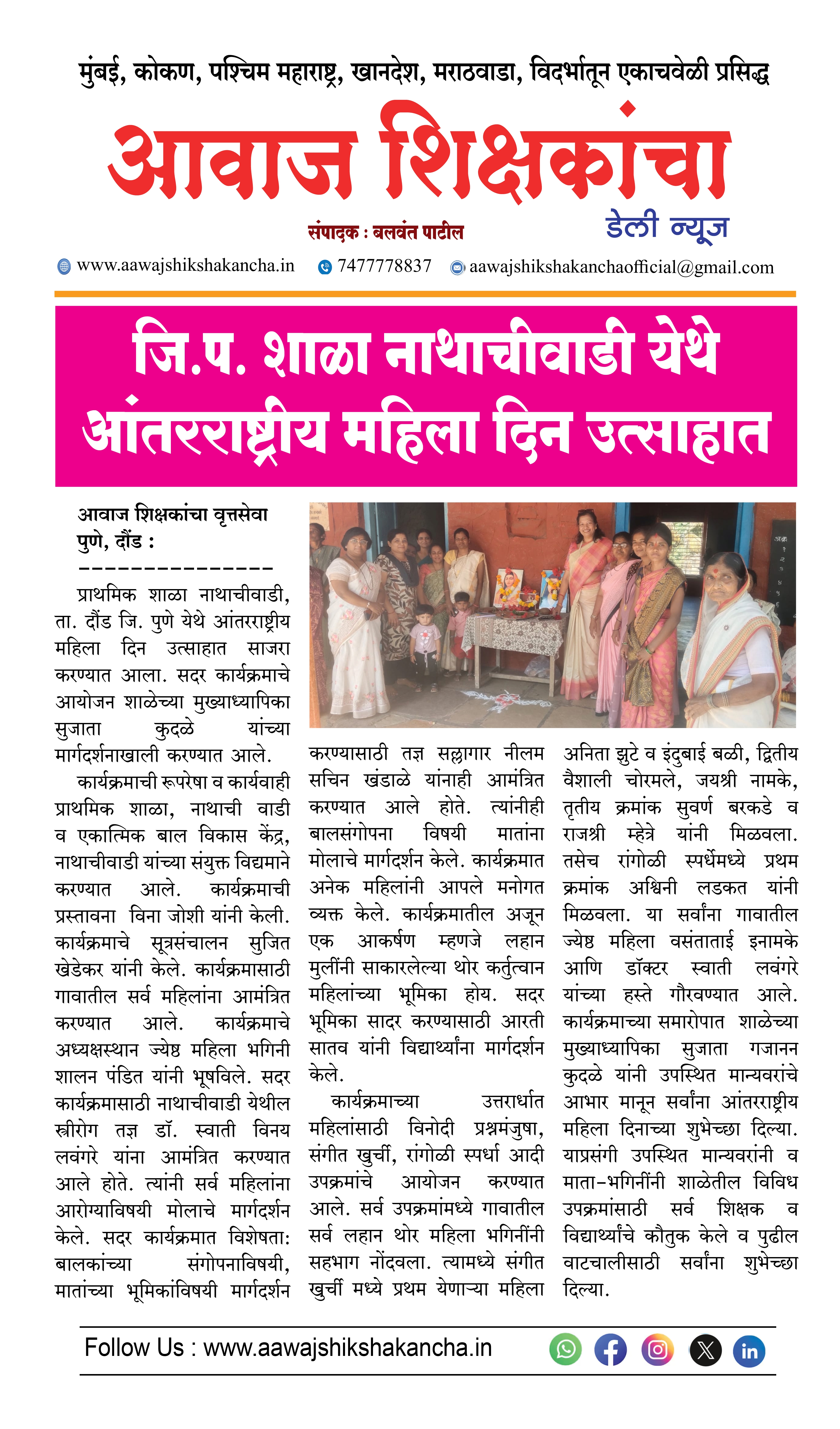 जि.प. शाळा नाथाचीवाडी येथे आंतरराष्ट्रीय महिला दिन उत्साहात