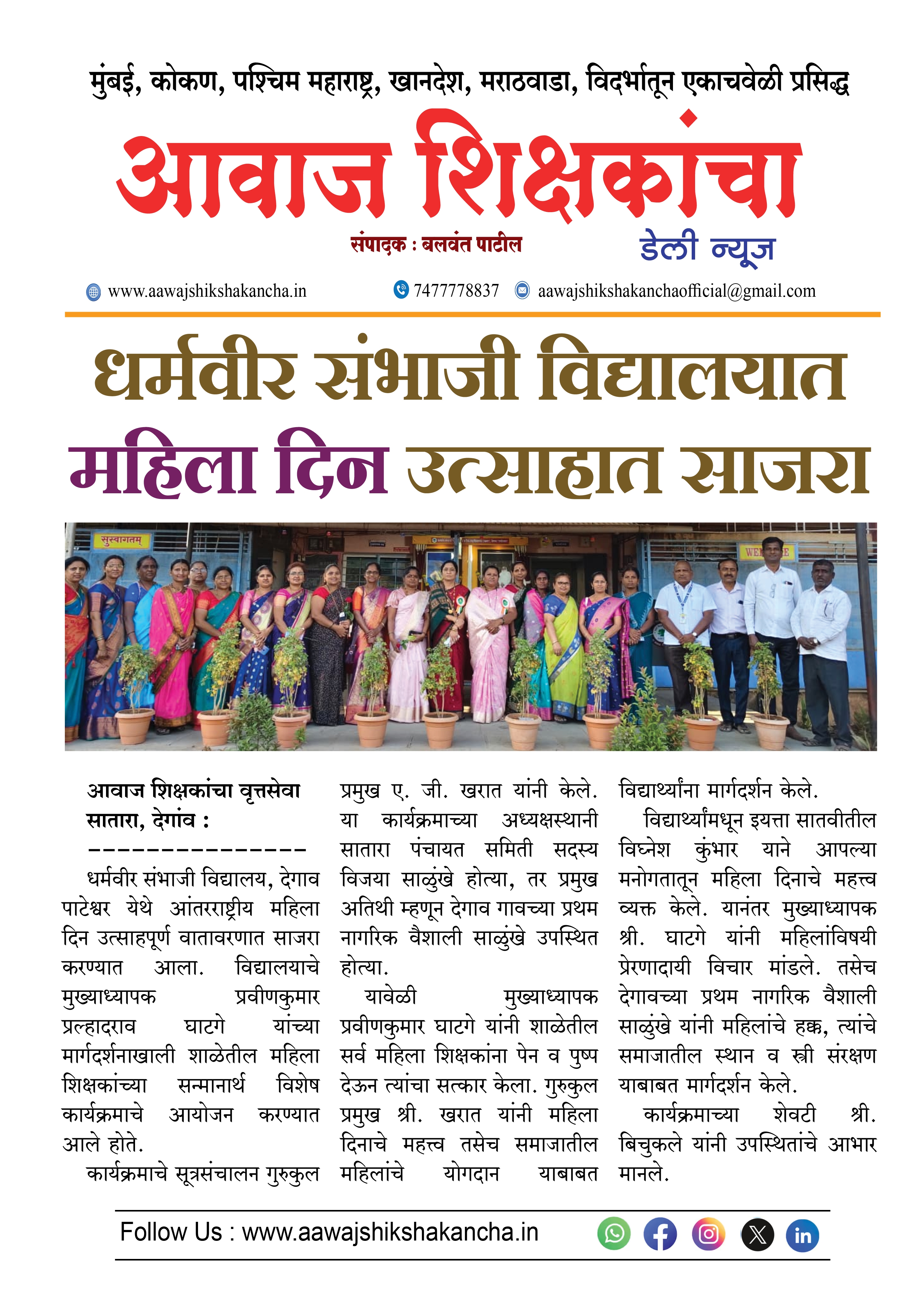 धर्मवीर संभाजी विद्यालयात महिला दिन उत्साहात साजरा