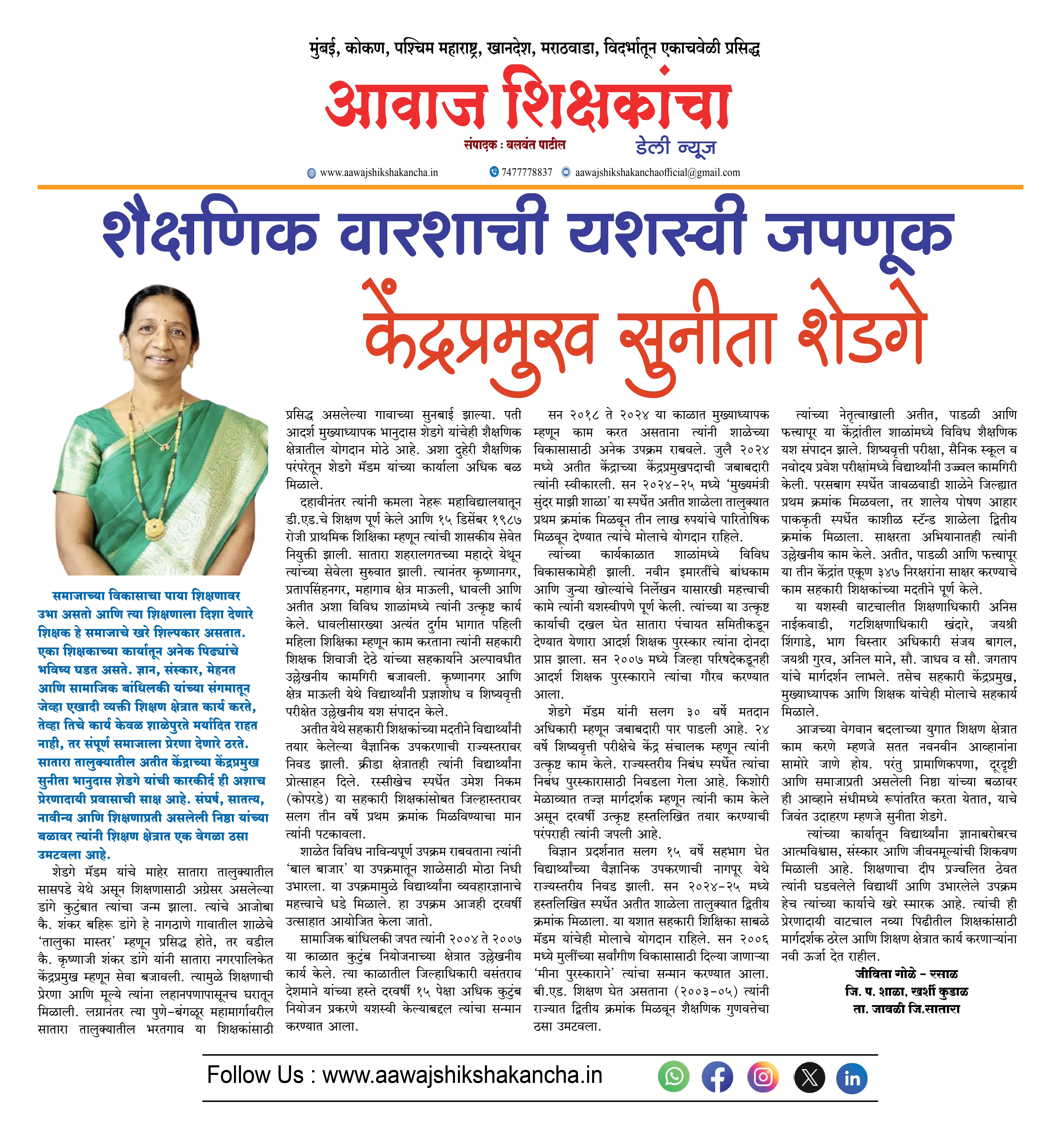 शैक्षणिक वारशाची यशस्वी जपणूक - केंद्रप्रमुख सुनीता शेडगे