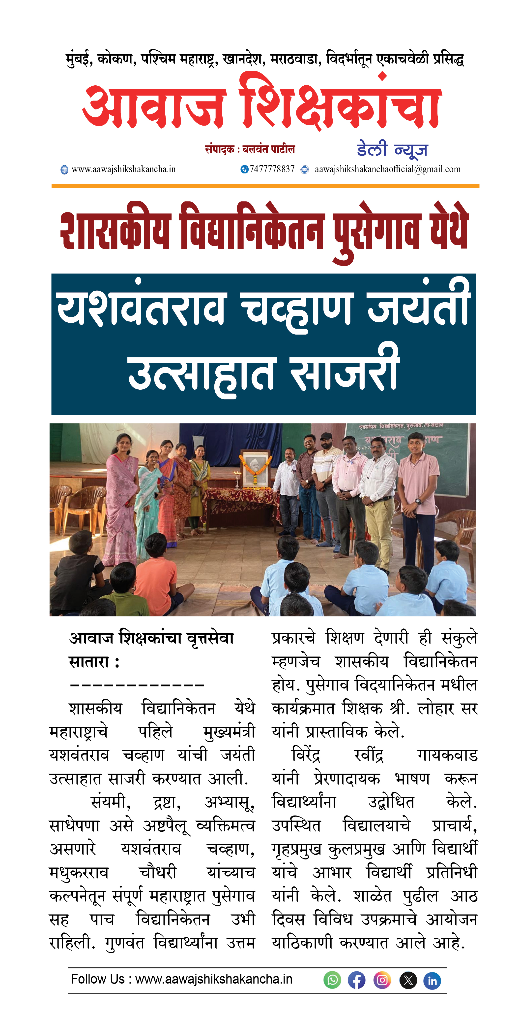 शासकीय विद्यानिकेतन पुसेगाव येथे  यशवंतराव चव्हाण जयंती उत्साहात साजरी