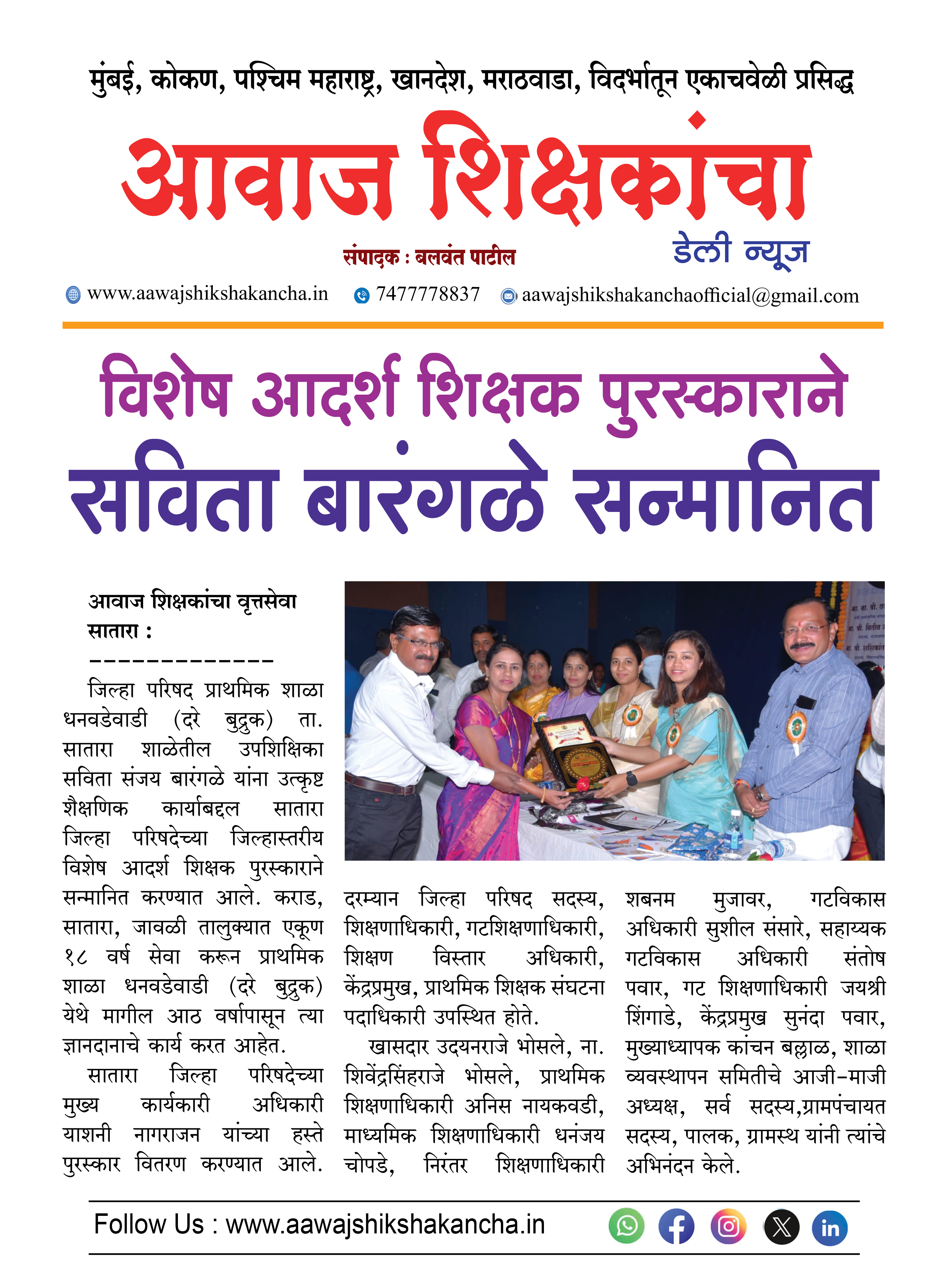 विशेष आदर्श शिक्षक पुरस्काराने सविता बारंगळे सन्मानित