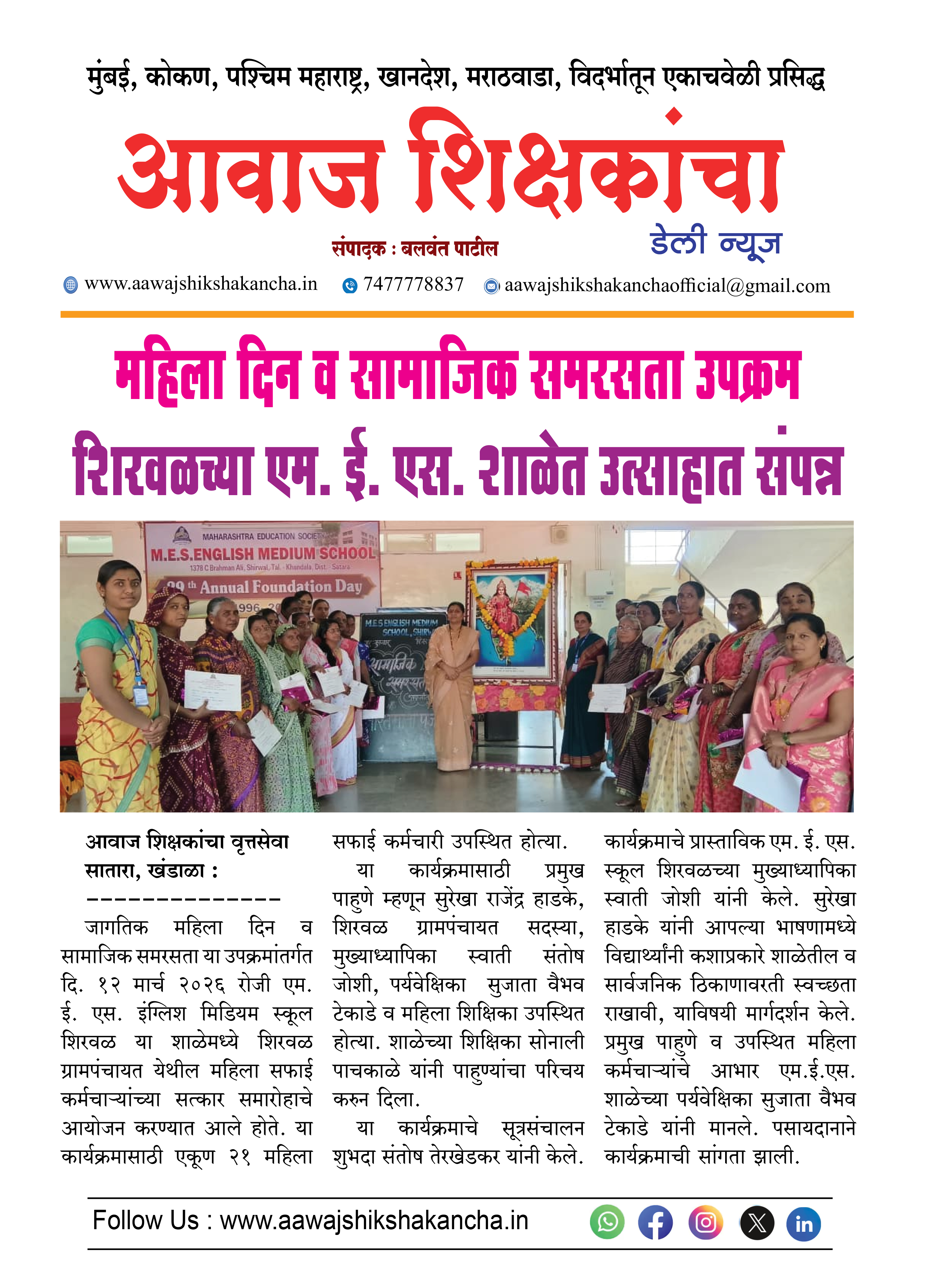 महिला दिन व सामाजिक समरसता उपक्रम शिरवळच्या एम. ई. एस. शाळेत उत्साहात संपन्न