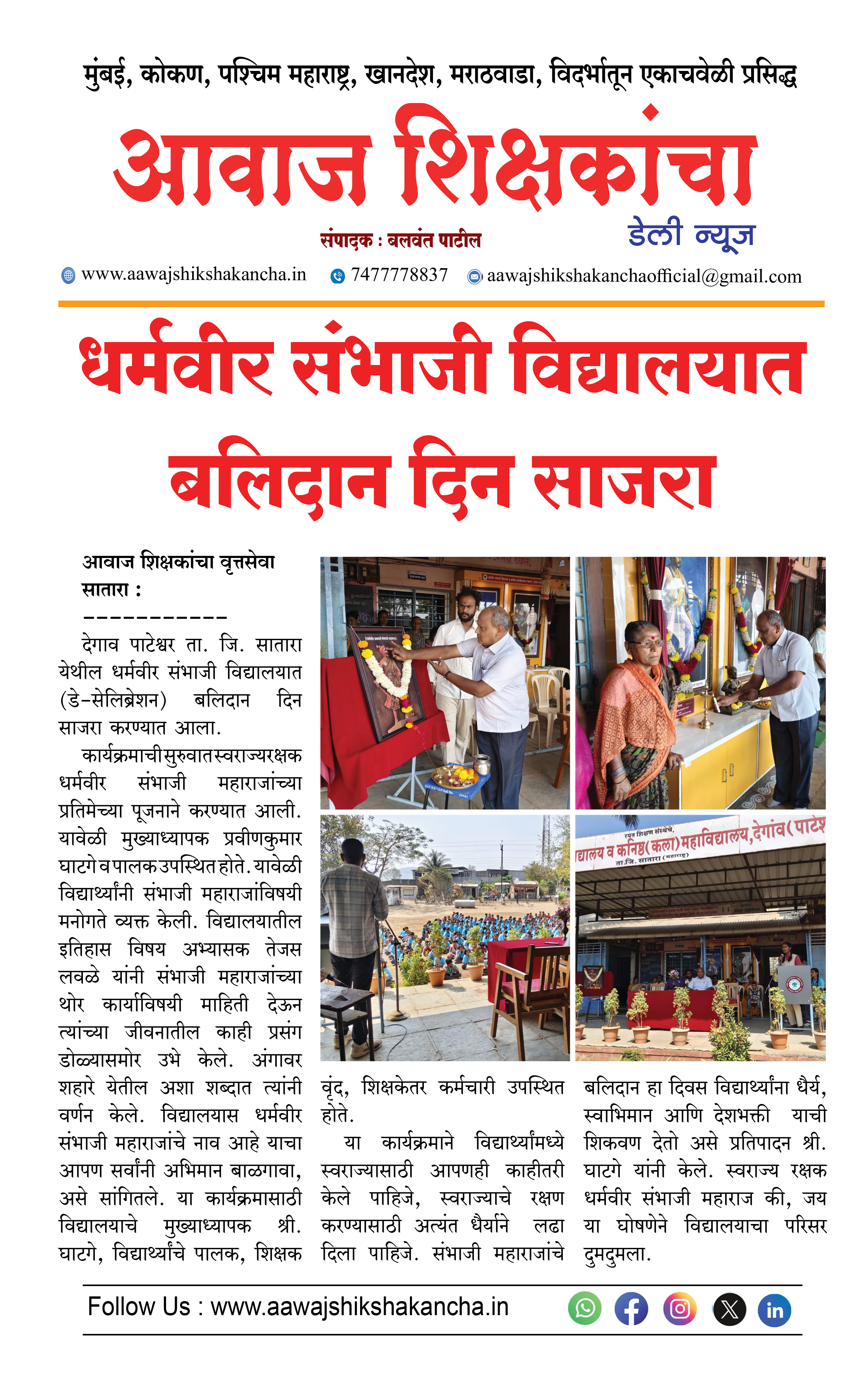 धर्मवीर संभाजी विद्यालयात बलिदान दिन साजरा