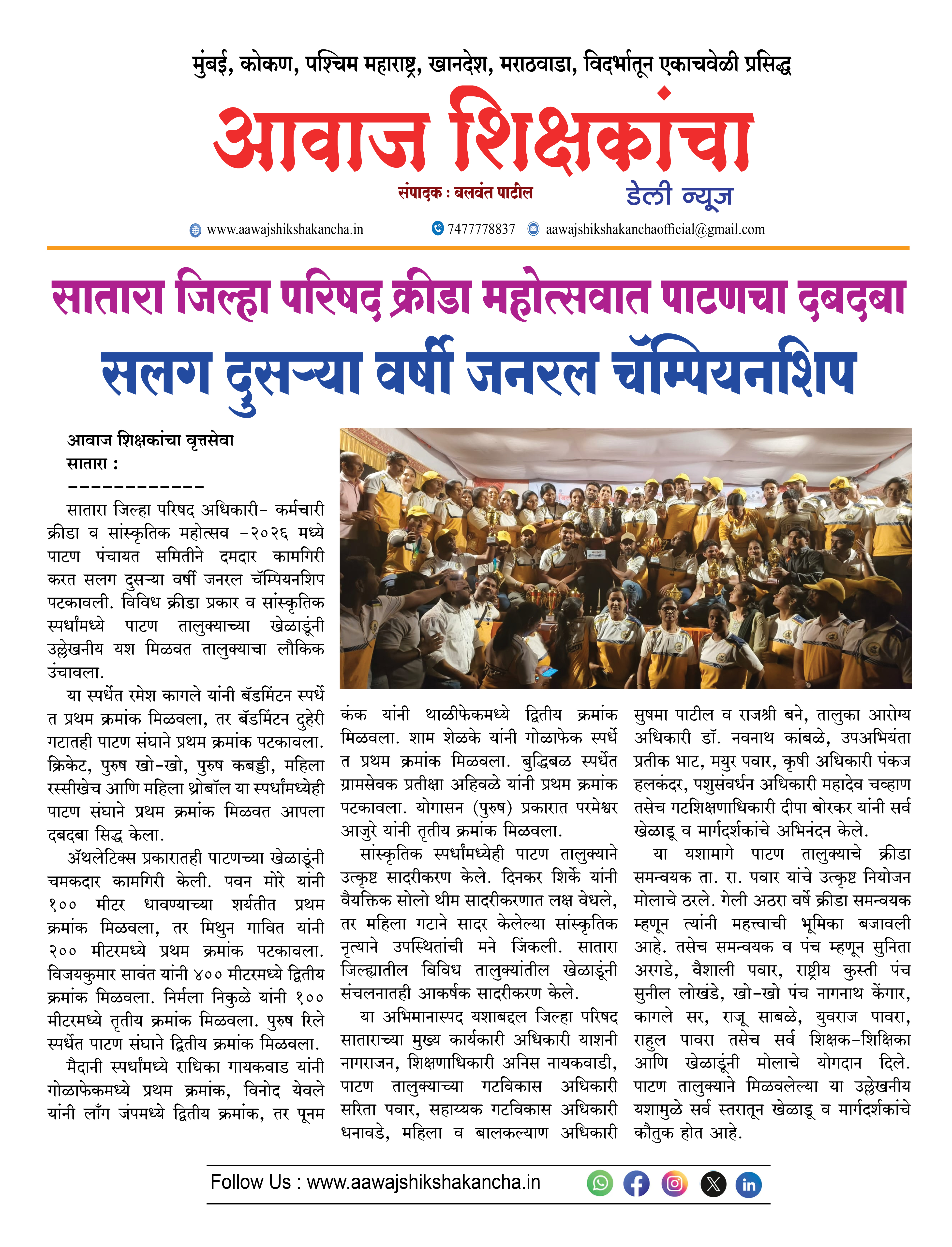 सातारा जिल्हा परिषद क्रीडा महोत्सवात पाटणचा दबदबा,  सलग दुसऱ्या वर्षी जनरल चॅम्पियनशिप