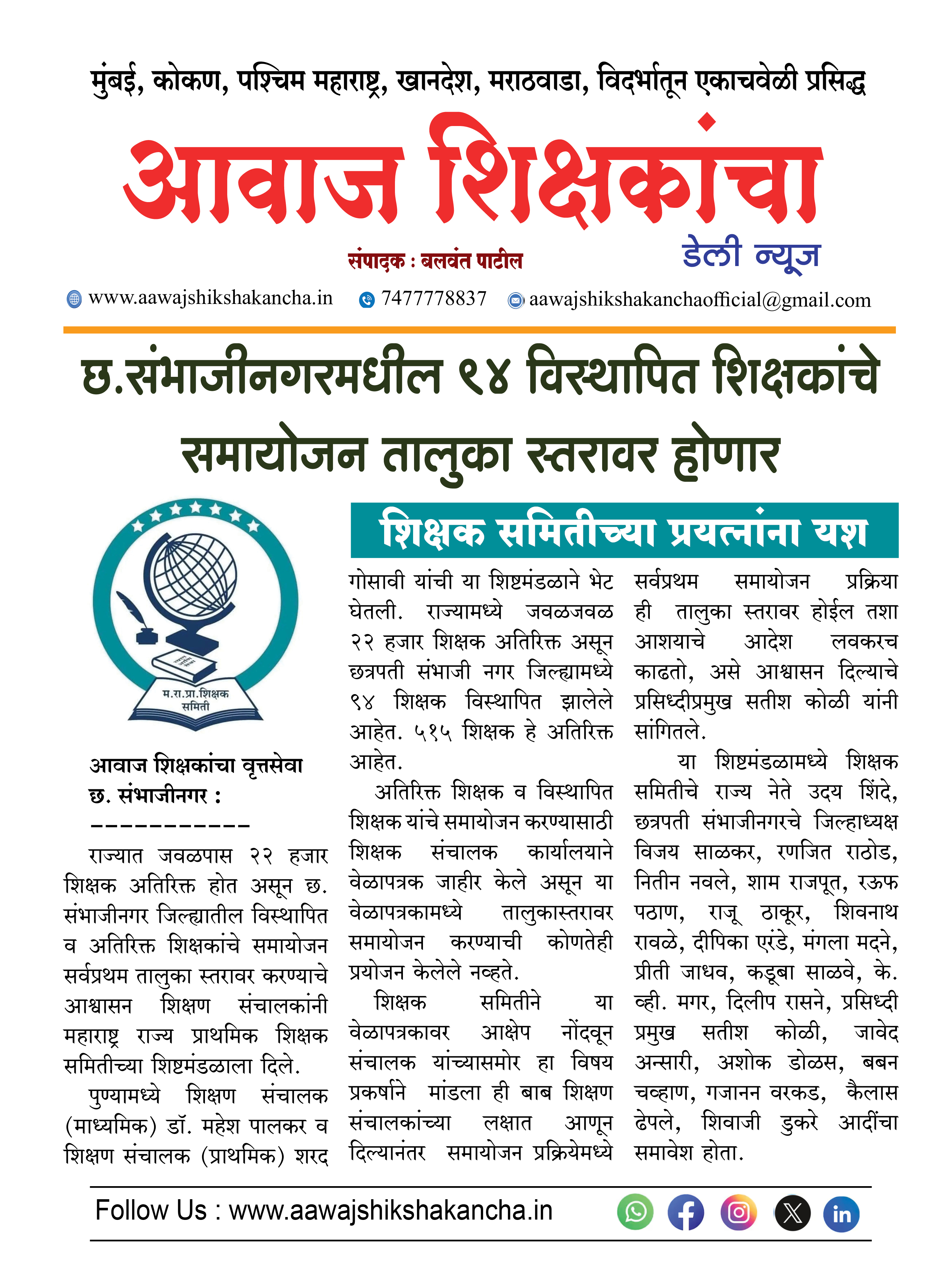 छ. संभाजीनगरमधील ९४ विस्थापित शिक्षकांचे समायोजन तालुका स्तरावर होणार