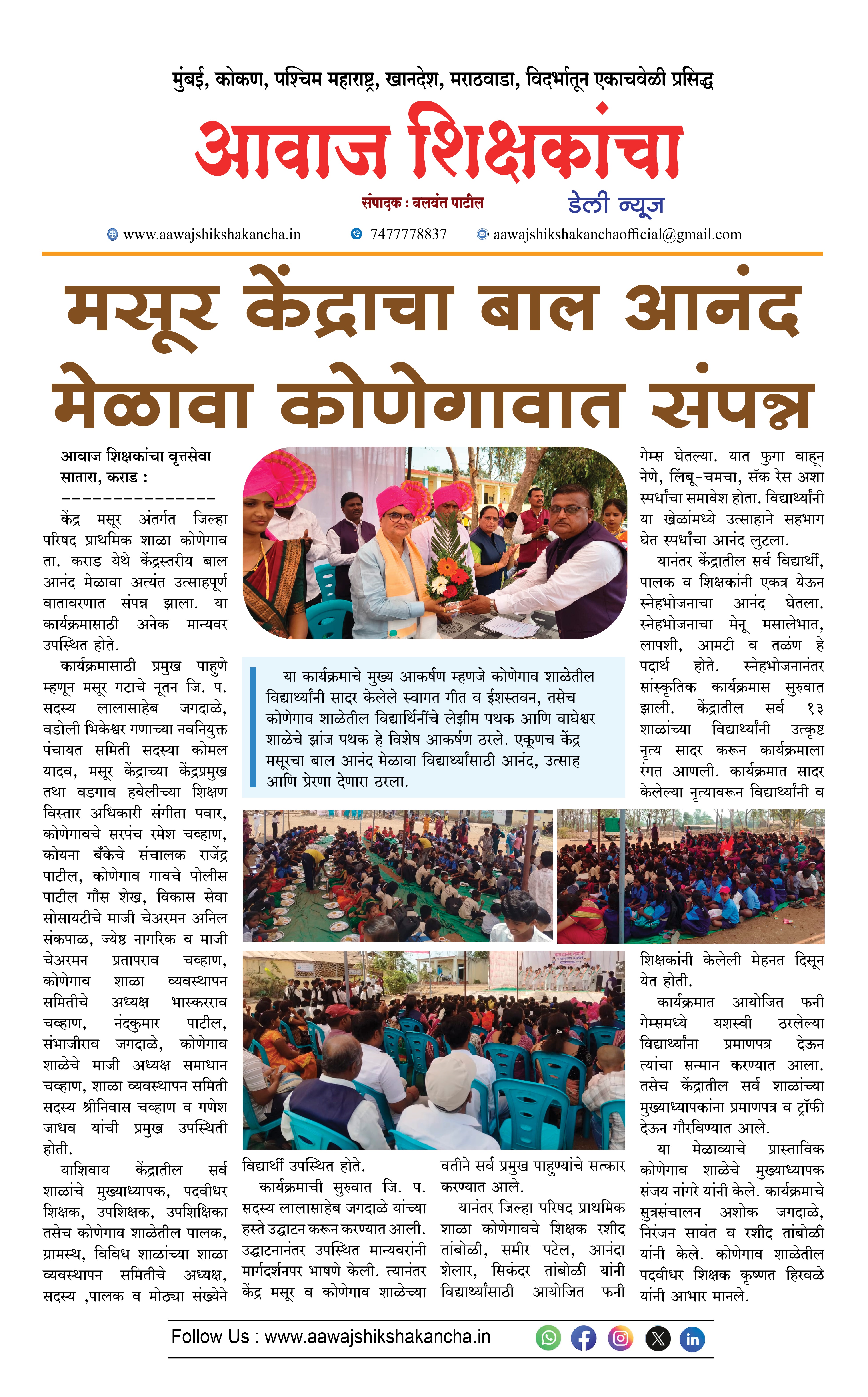 मसूर केंद्राचा बाल आनंद मेळावा कोणेगावात संपन्न