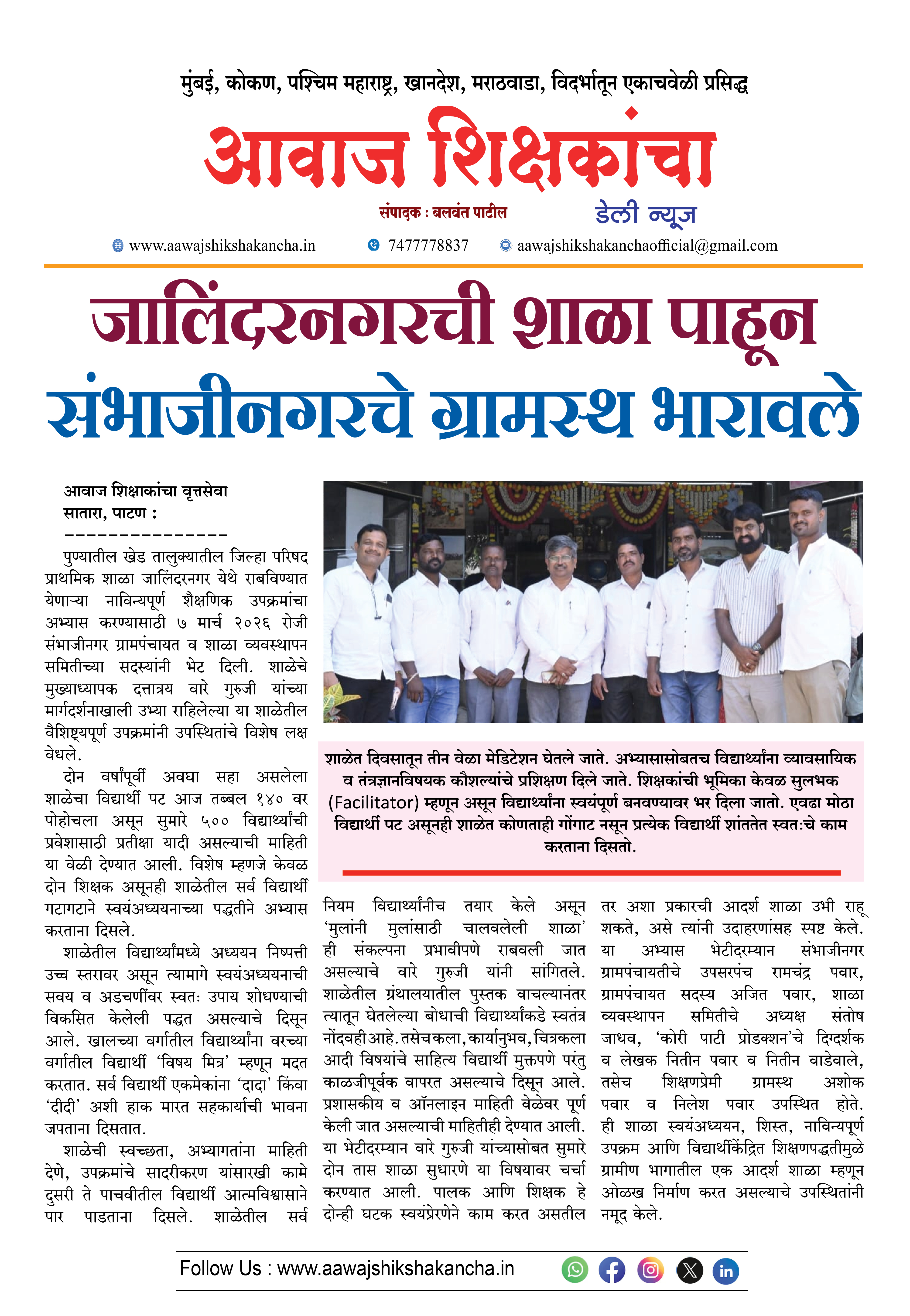 जालिंदरनगरची शाळा पाहून  संभाजीनगरचे ग्रामस्थ भारावले