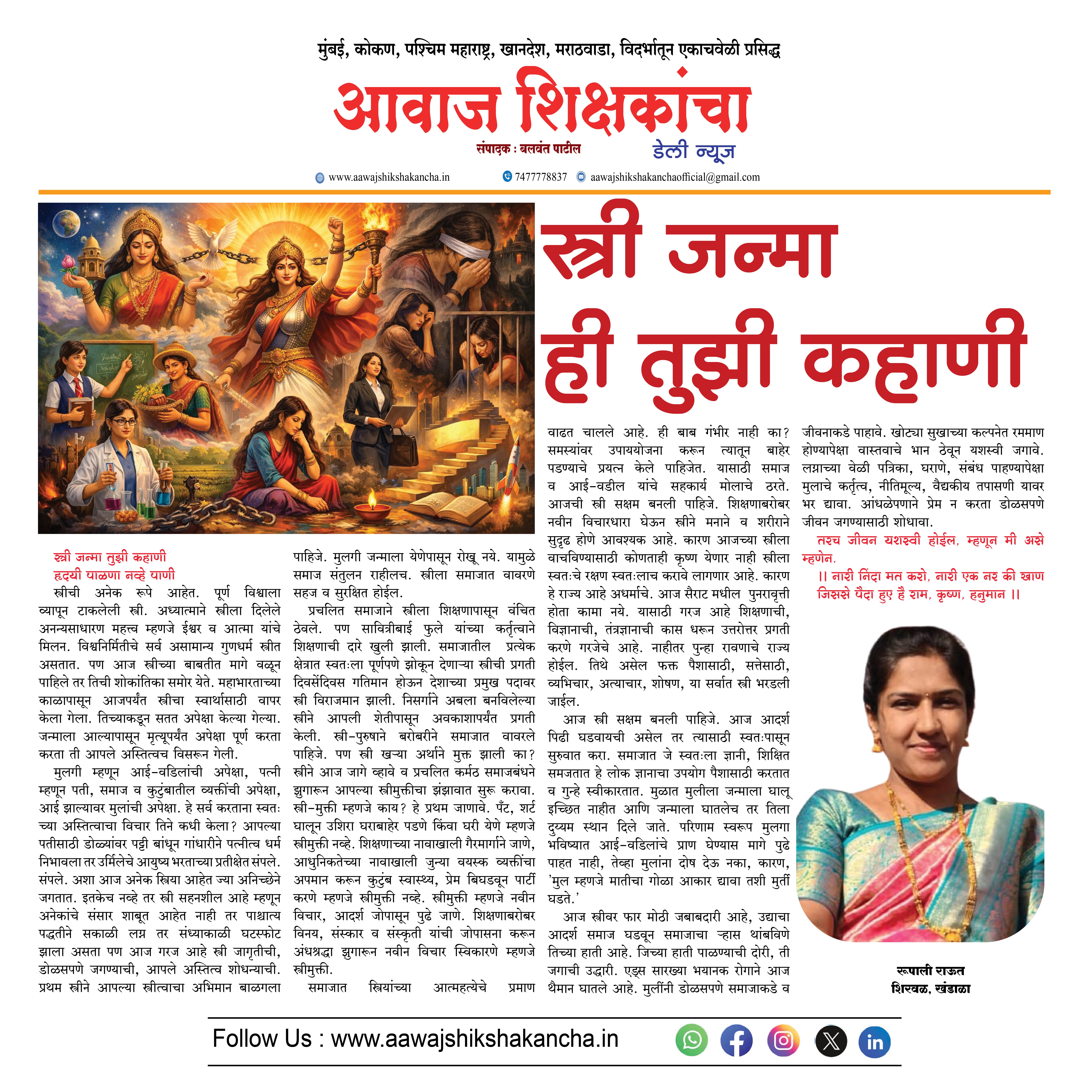 स्त्री जन्मा ही तुझी कहाणी