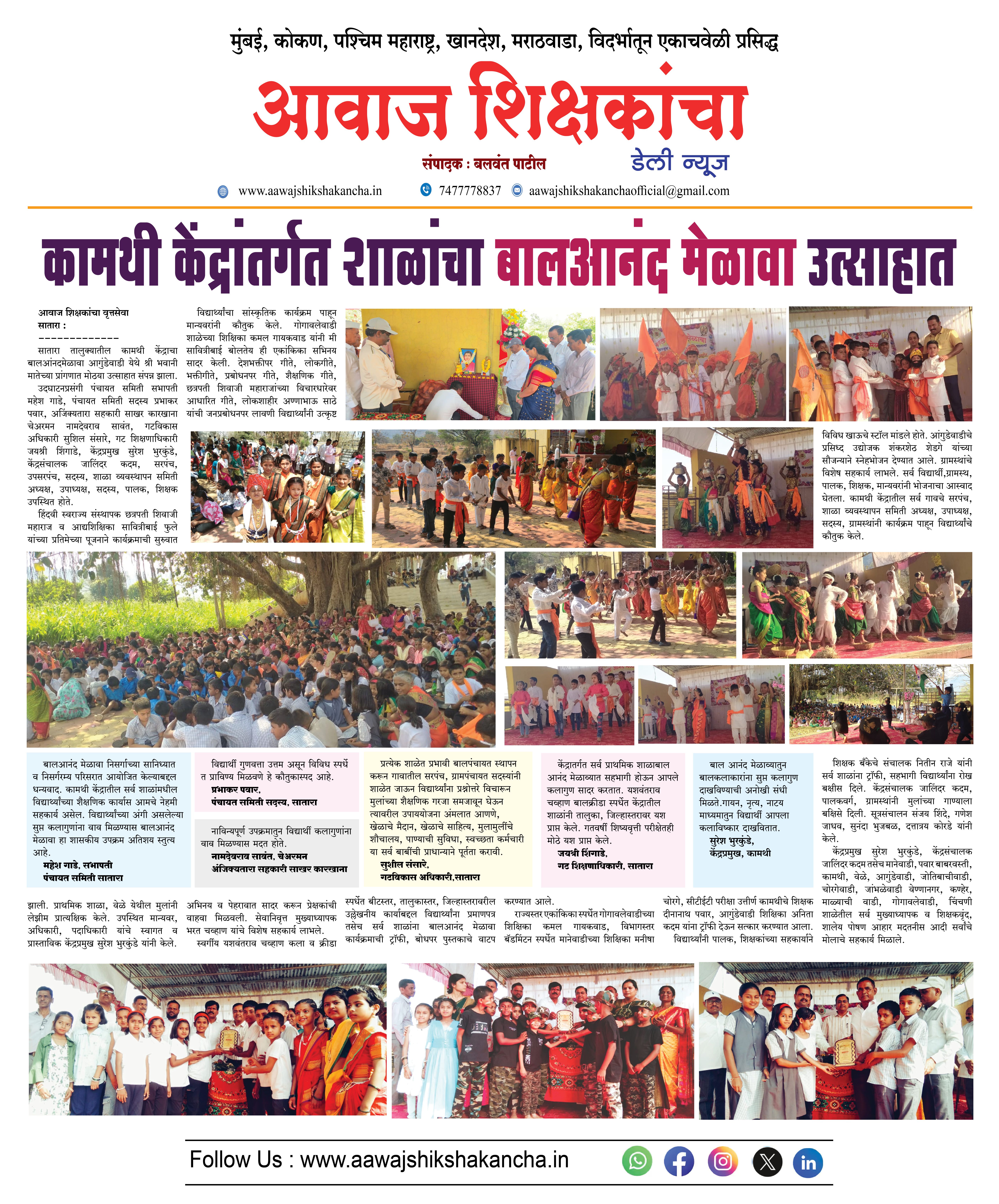 कामथी केंद्रांतर्गत शाळांचा बालआनंद मेळावा उत्साहात