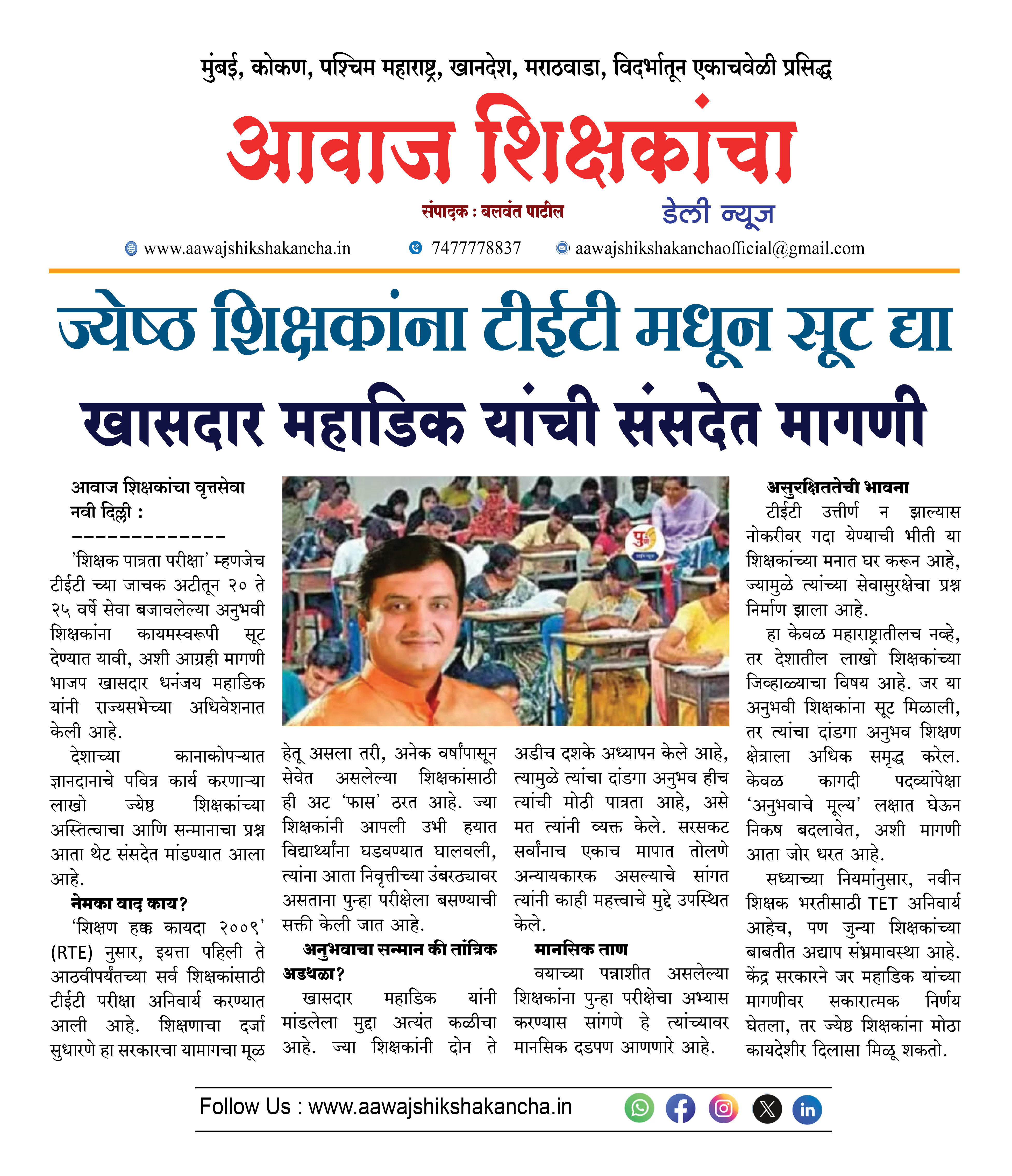 ज्येष्ठ शिक्षकांना टीईटी मधून सूट द्या खासदार महाडिक यांची संसदेत मागणी