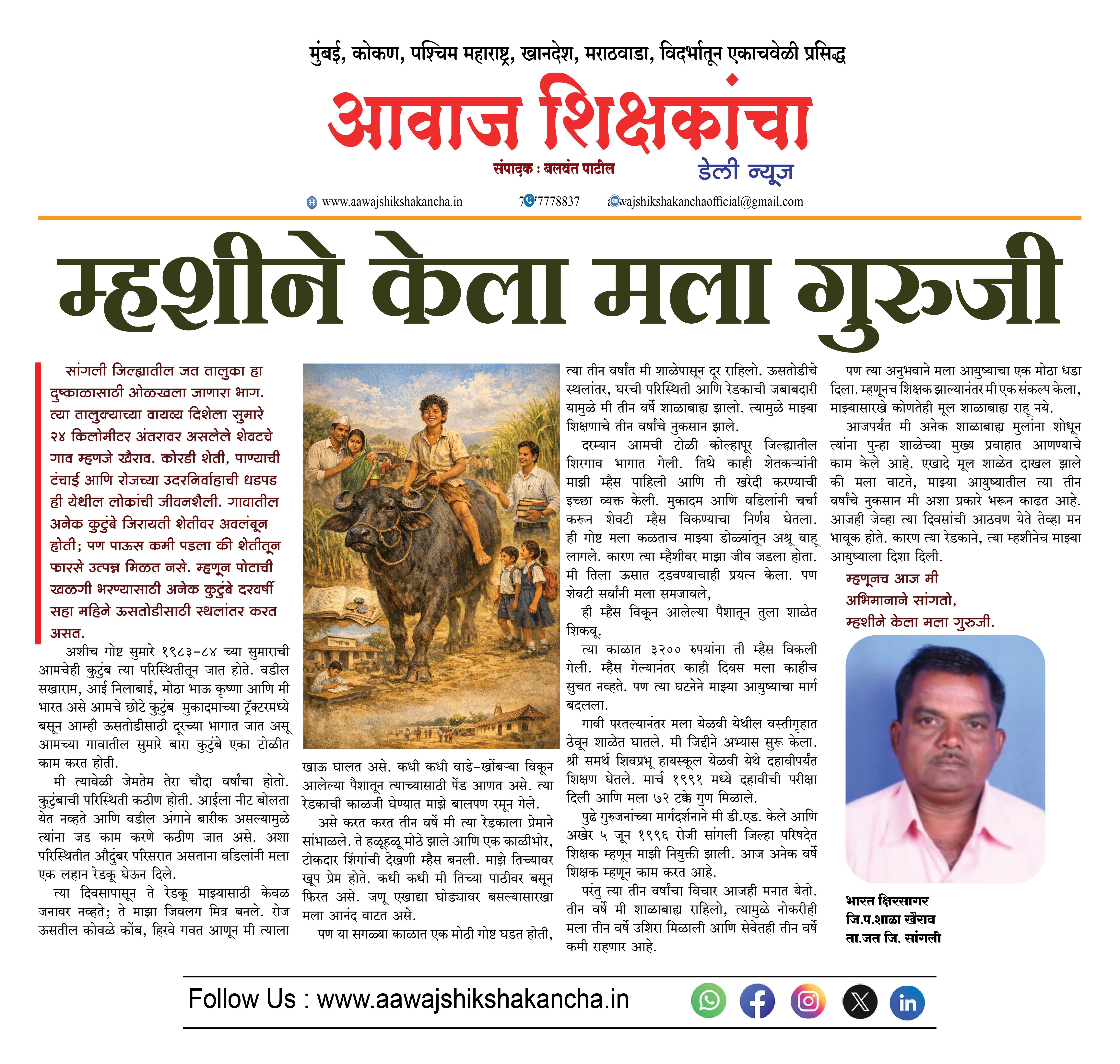 म्हशीने केला मला गुरुजी