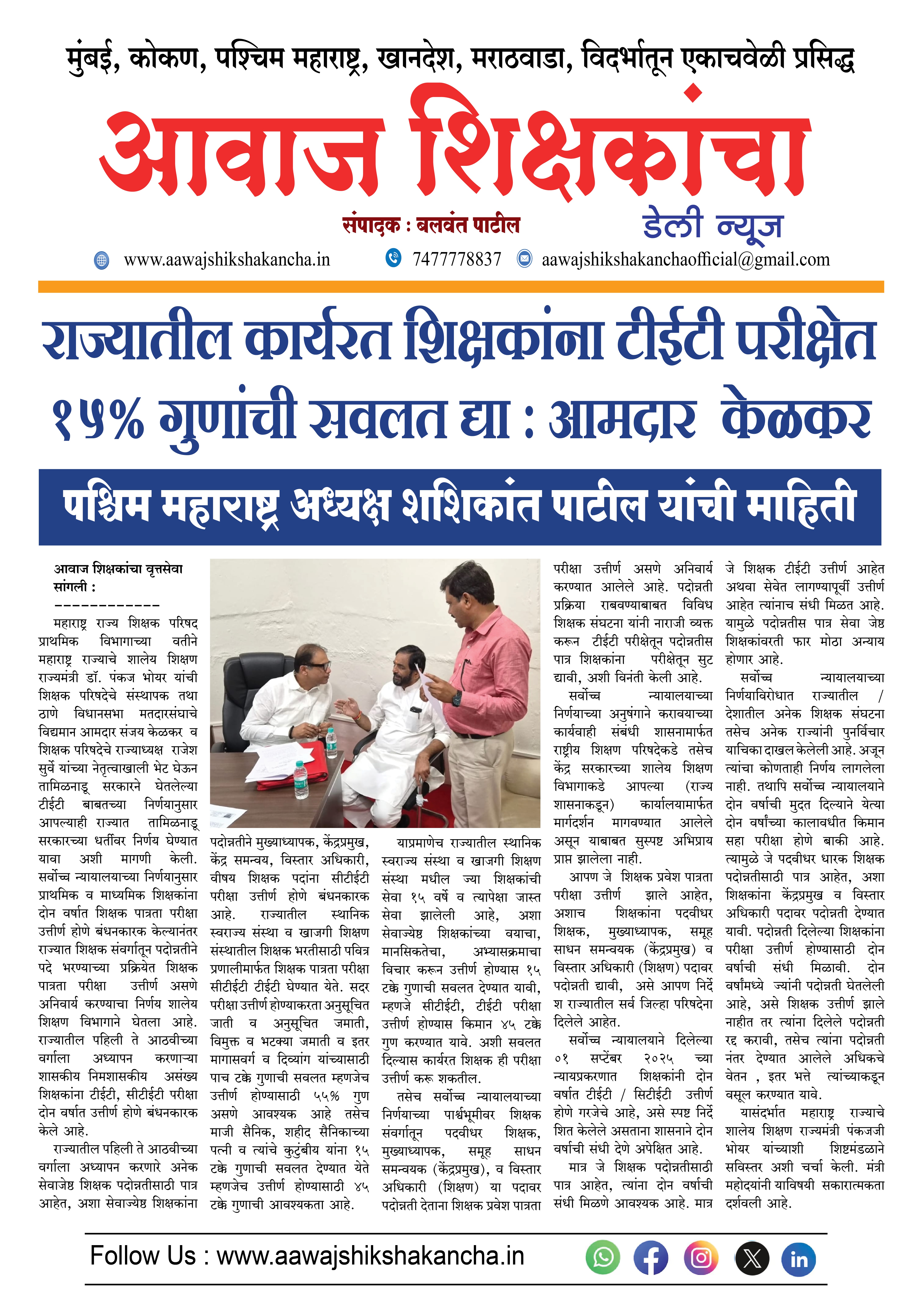 राज्यातील कार्यरत शिक्षकांना टीईटी परीक्षेत १५% गुणांची सवलत द्या : आमदार केळकर