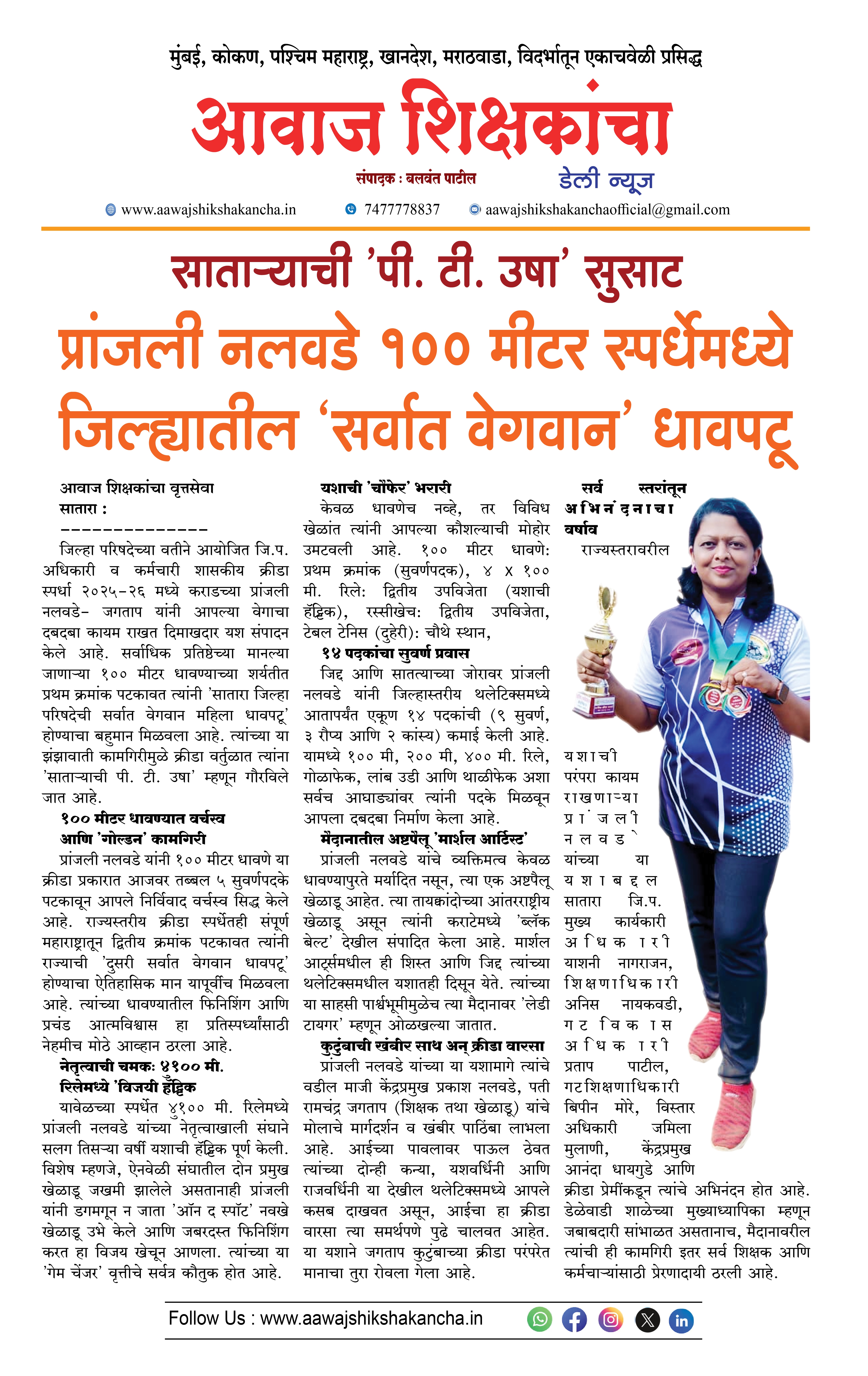 साताऱ्याची 'पी. टी. उषा' सुसाट,  प्रांजली नलवडे १०० मीटर स्पर्धेमध्ये जिल्ह्यातील 'सर्वात वेगवान' धावपटू