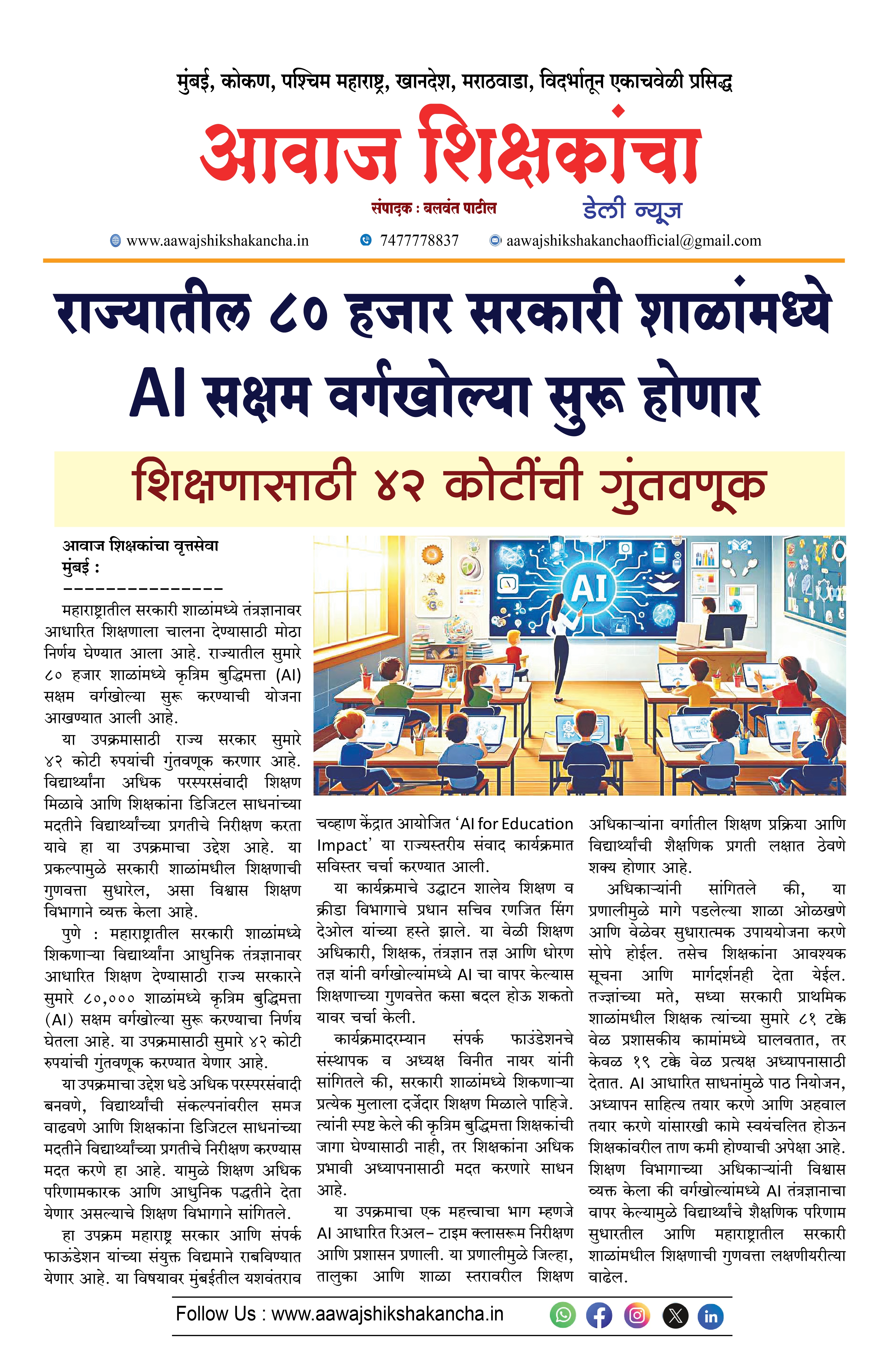 राज्यातील ८० हजार सरकारी शाळांमध्ये Al सक्षम वर्गखोल्या सुरू होणार