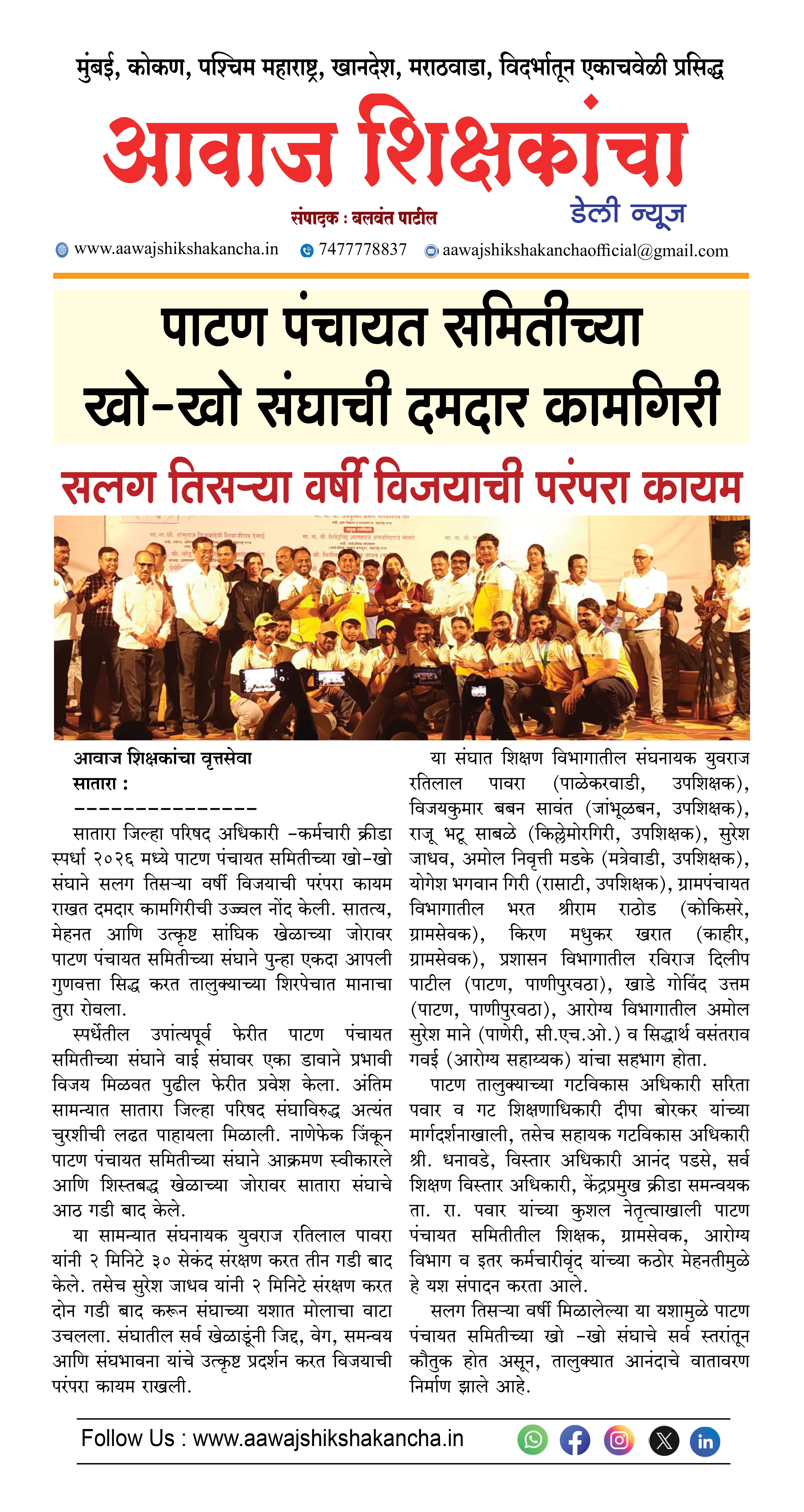 पाटण पंचायत समितीच्या खो-खो संघाची दमदार कामगिरी