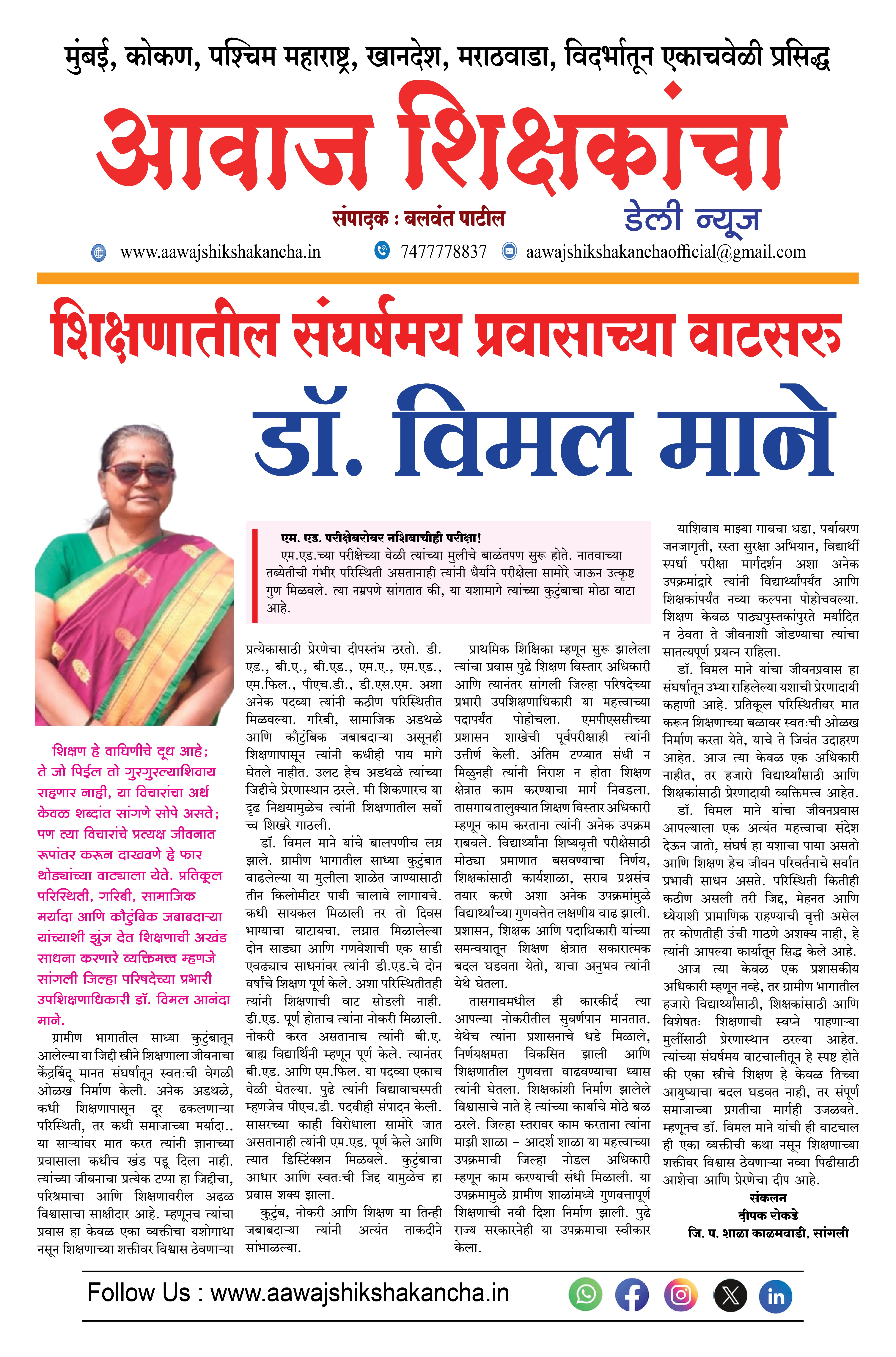 शिक्षणातील संघर्षमय प्रवासाच्या वाटसरू - डॉ. विमल माने