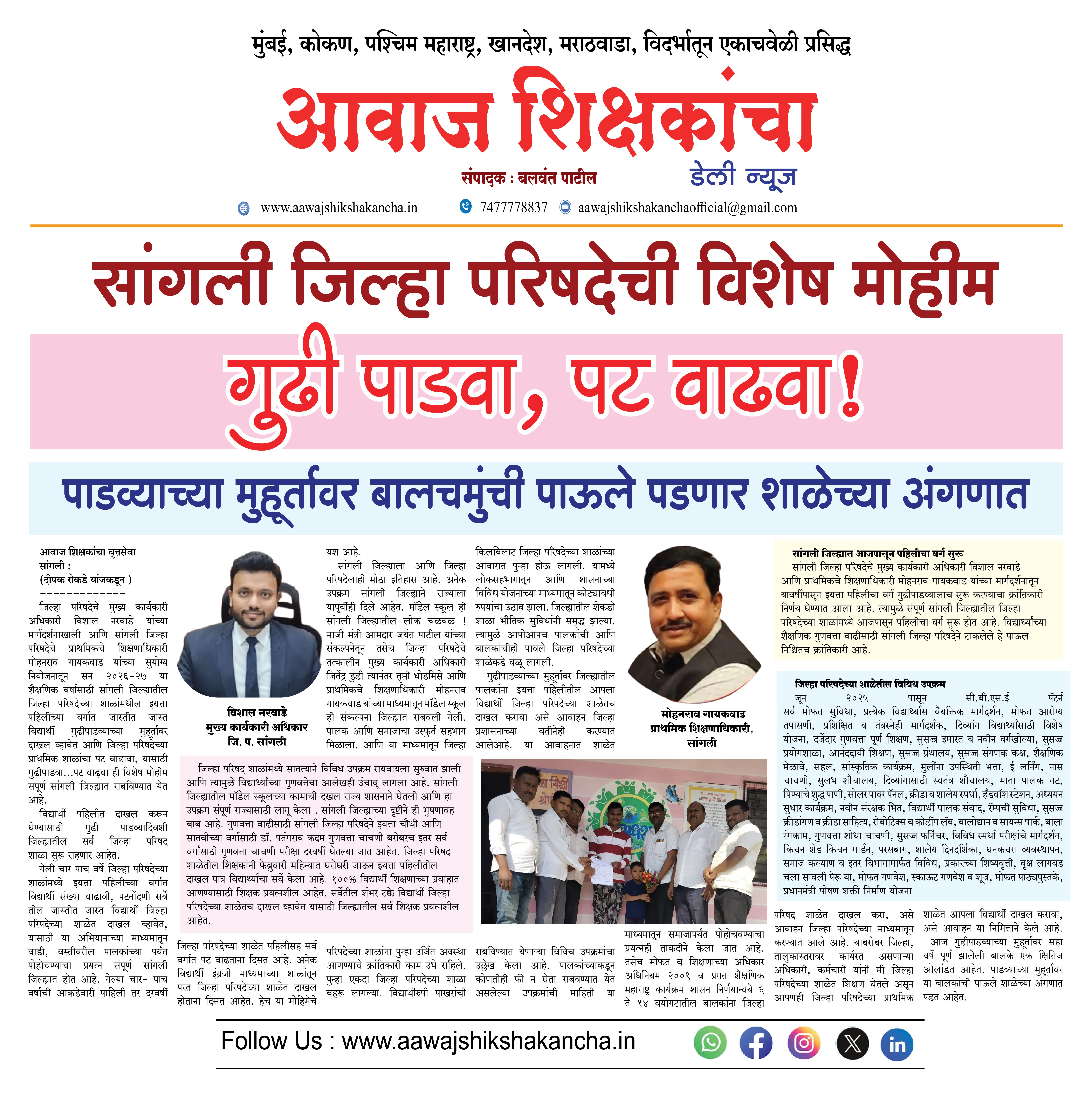 सांगली जिल्हा परिषदेची विशेष मोहीम  गुढी पाडवा, पट वाढवा!