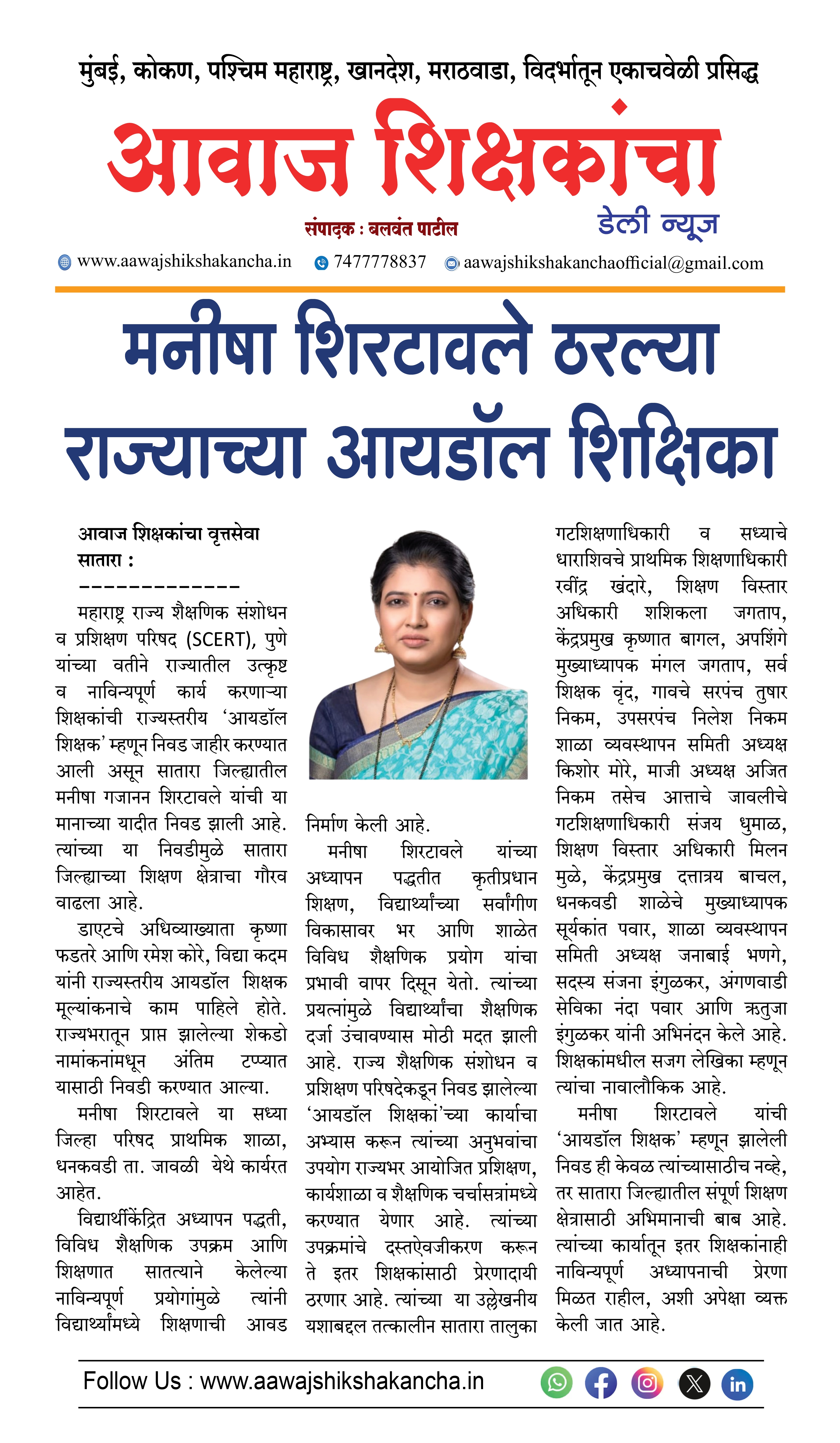 मनीषा शिरटावले ठरल्या राज्याच्या आयडॉल शिक्षिका