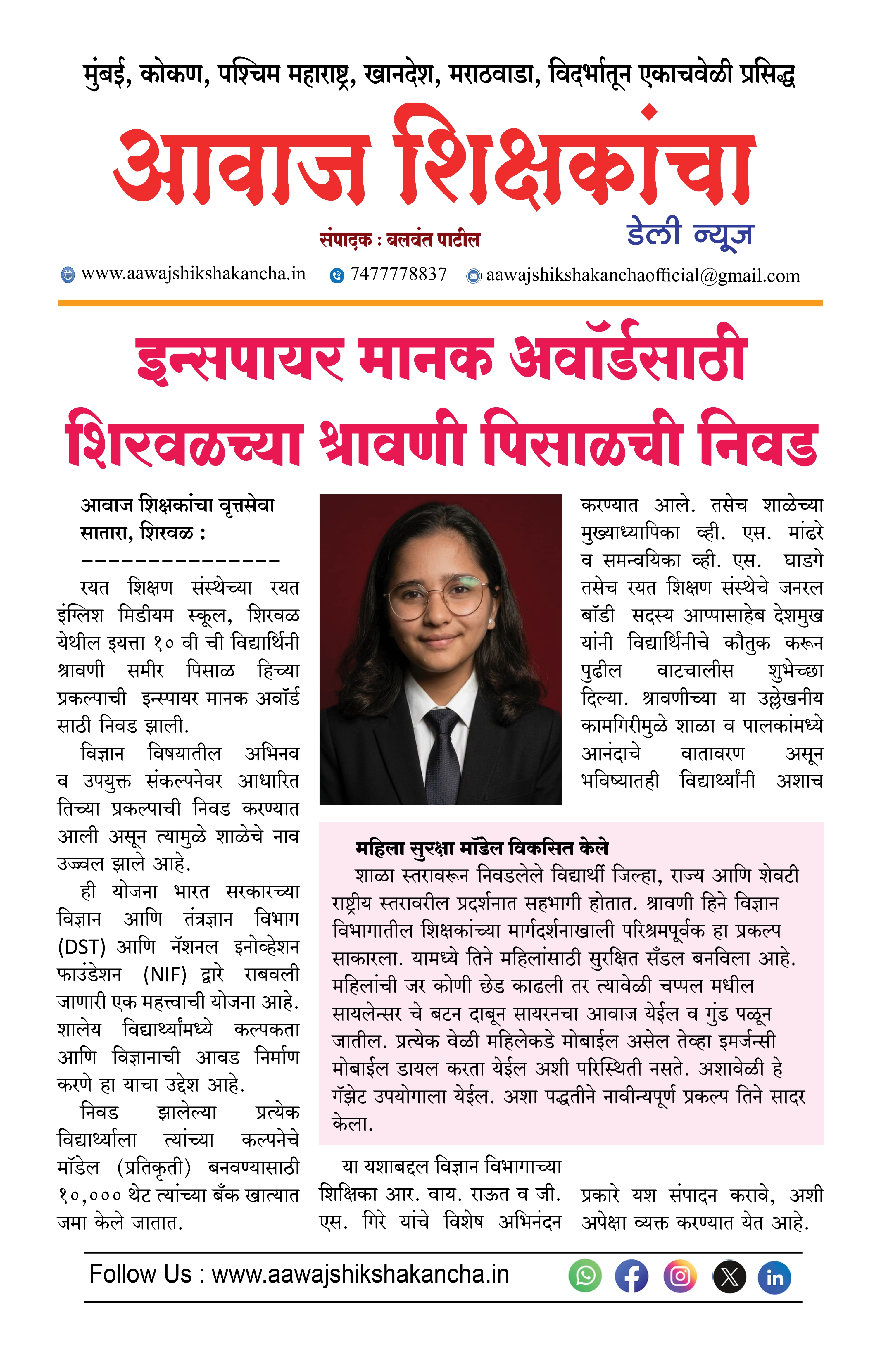 इन्सपायर मानक अवॉर्डसाठी शिरवळच्या श्रावणी पिसाळची निवड