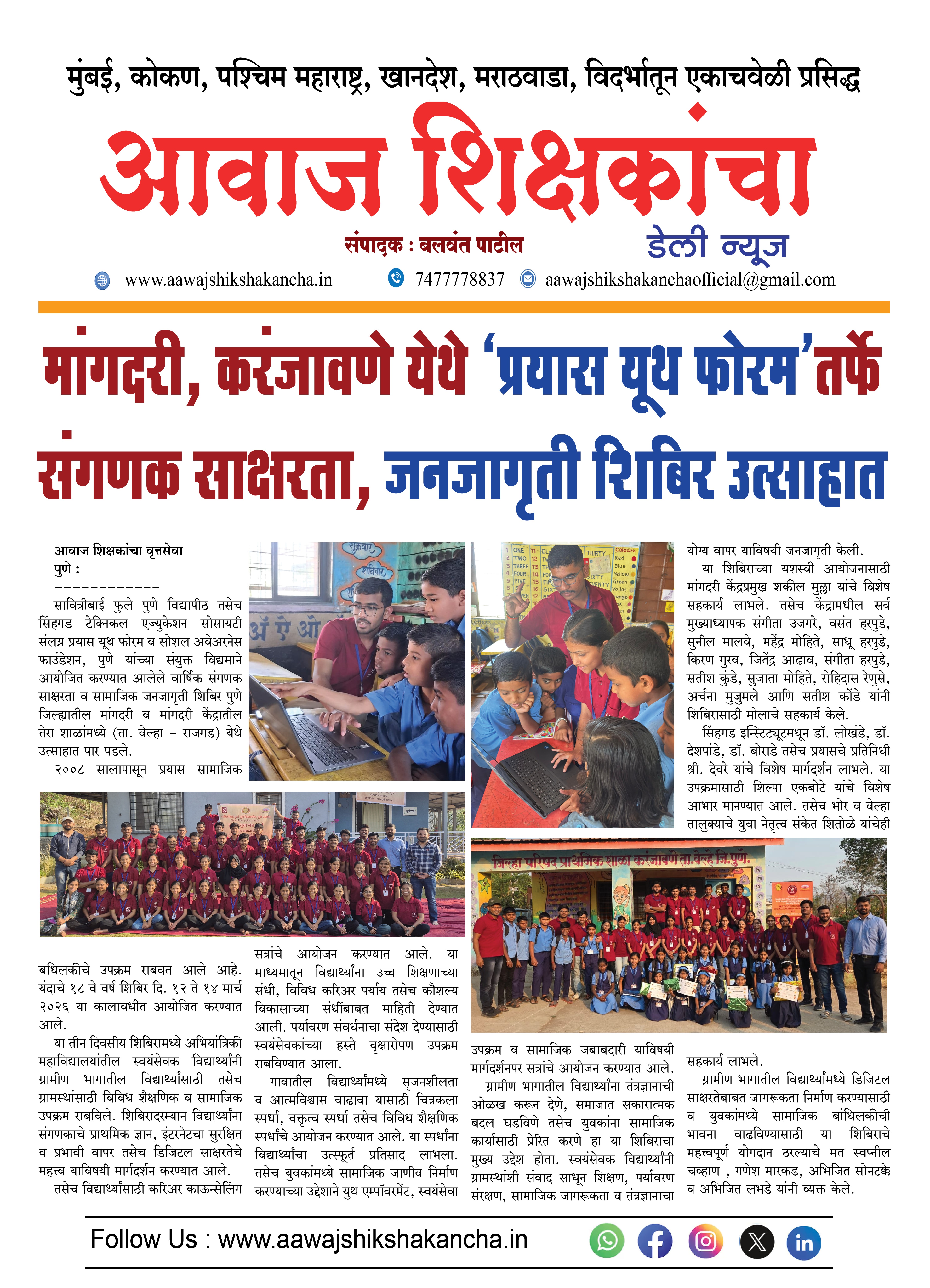 मांगदरी, करंजावणे येथे 'प्रयास यूथ फोरम'तर्फे संगणक साक्षरता, जनजागृती शिबिर उत्साहात