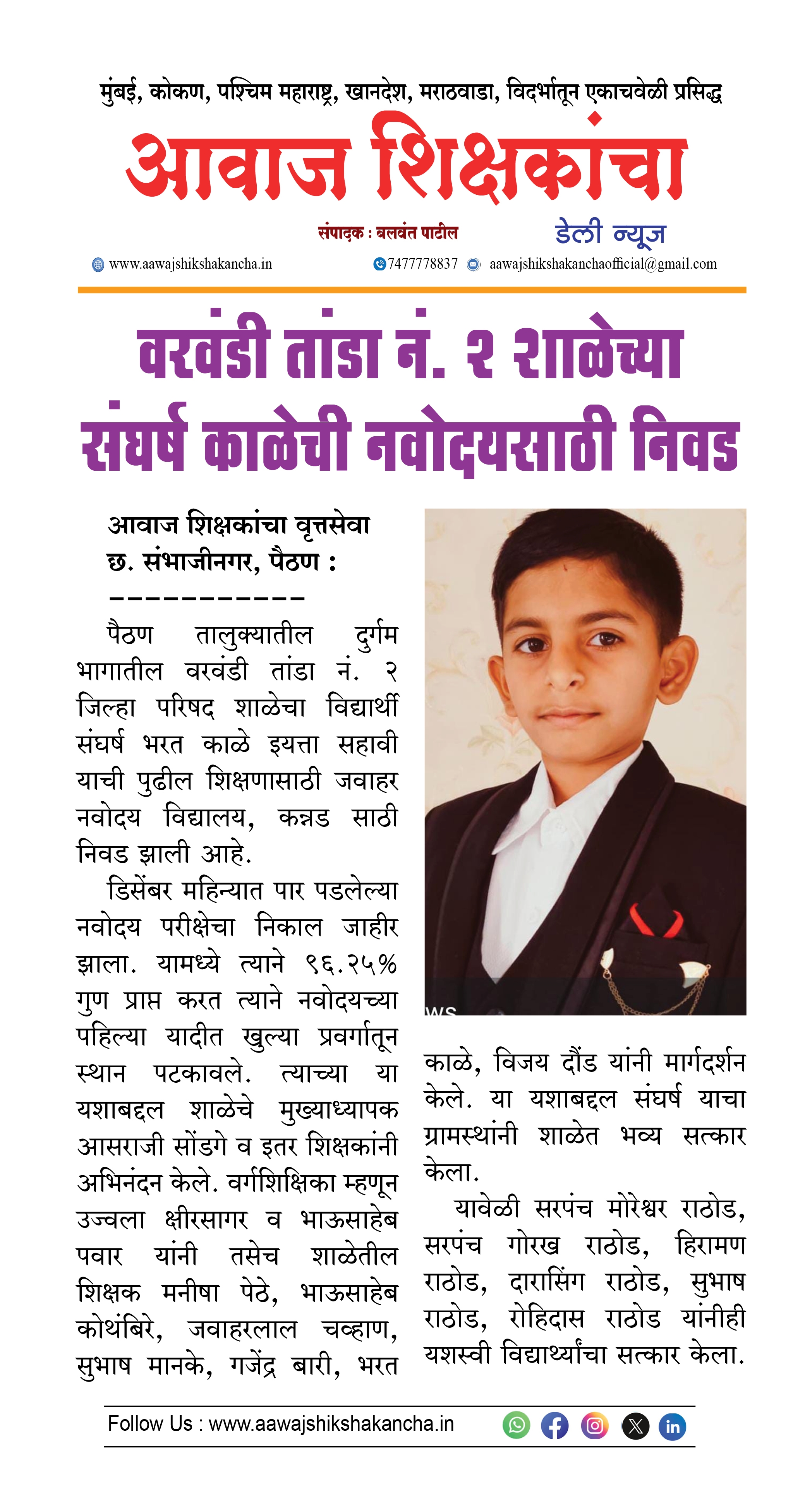 वरवंडी तांडा नं. २ शाळेच्या संघर्ष काळेची नवोदयसाठी निवड