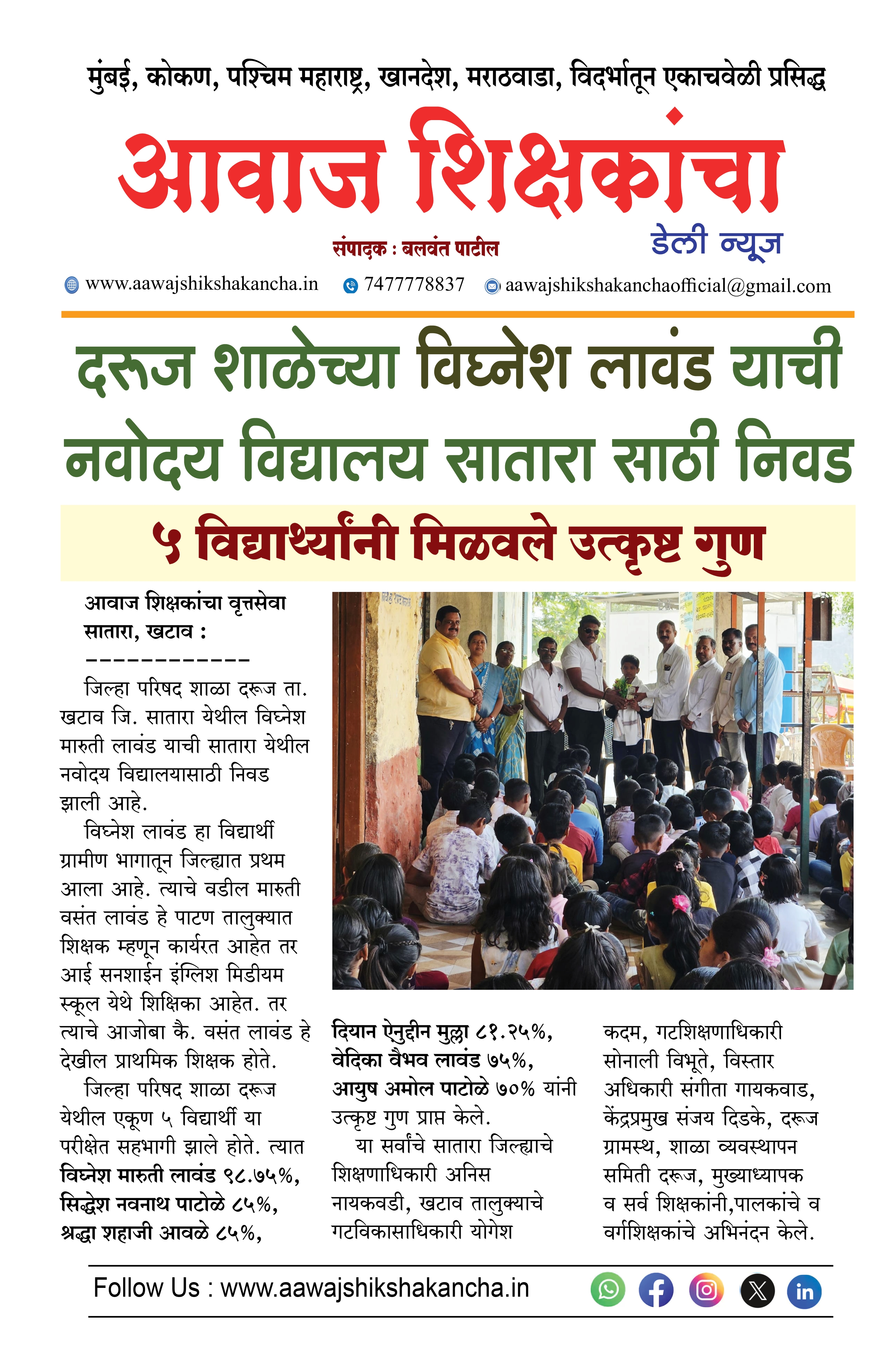 दरुज शाळेच्या विघ्नेश लावंड याची नवोदय विद्यालय सातारा साठी निवड