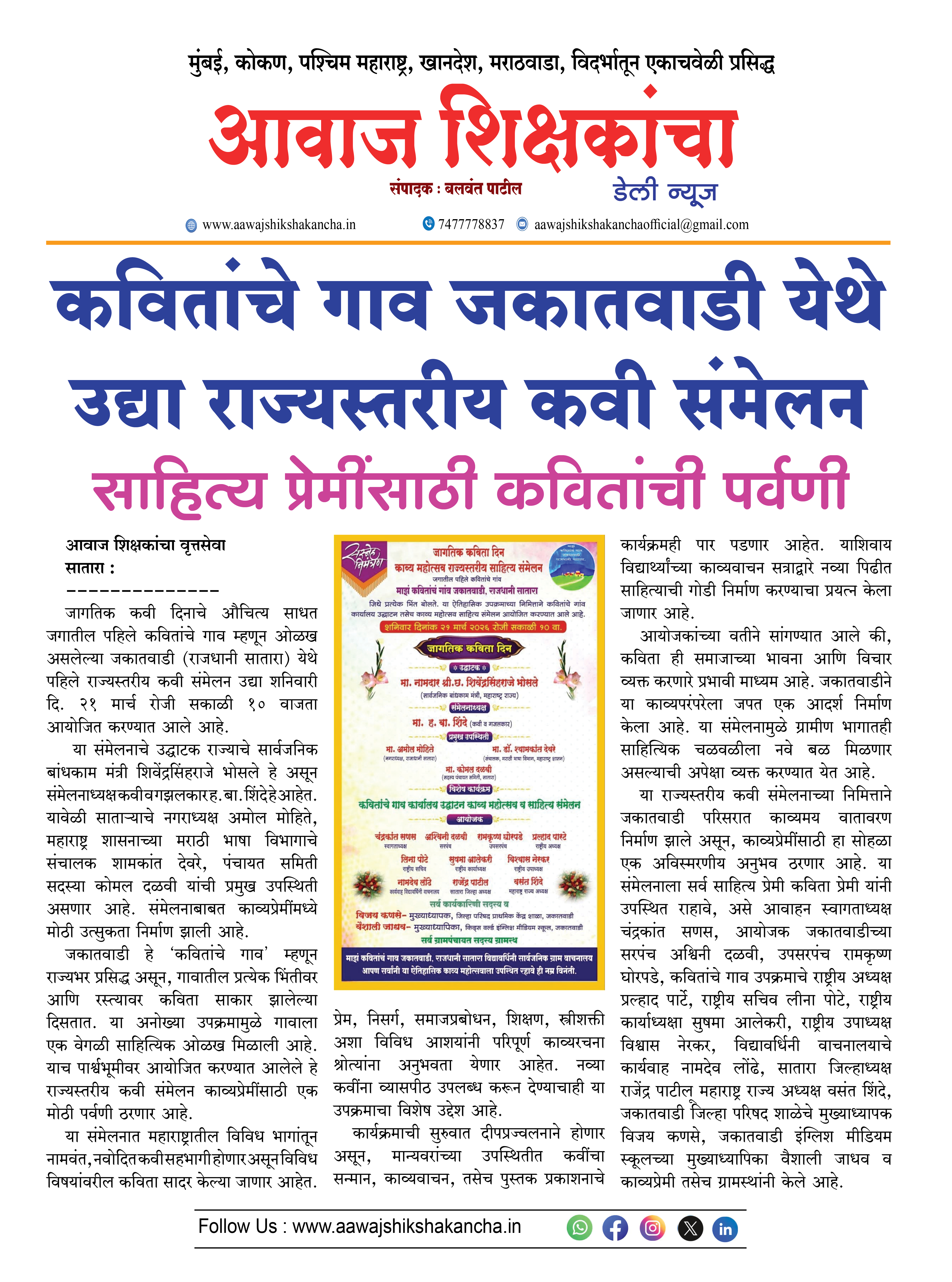 कवितांचे गाव जकातवाडी येथे उद्या राज्यस्तरीय कवी संमेलन