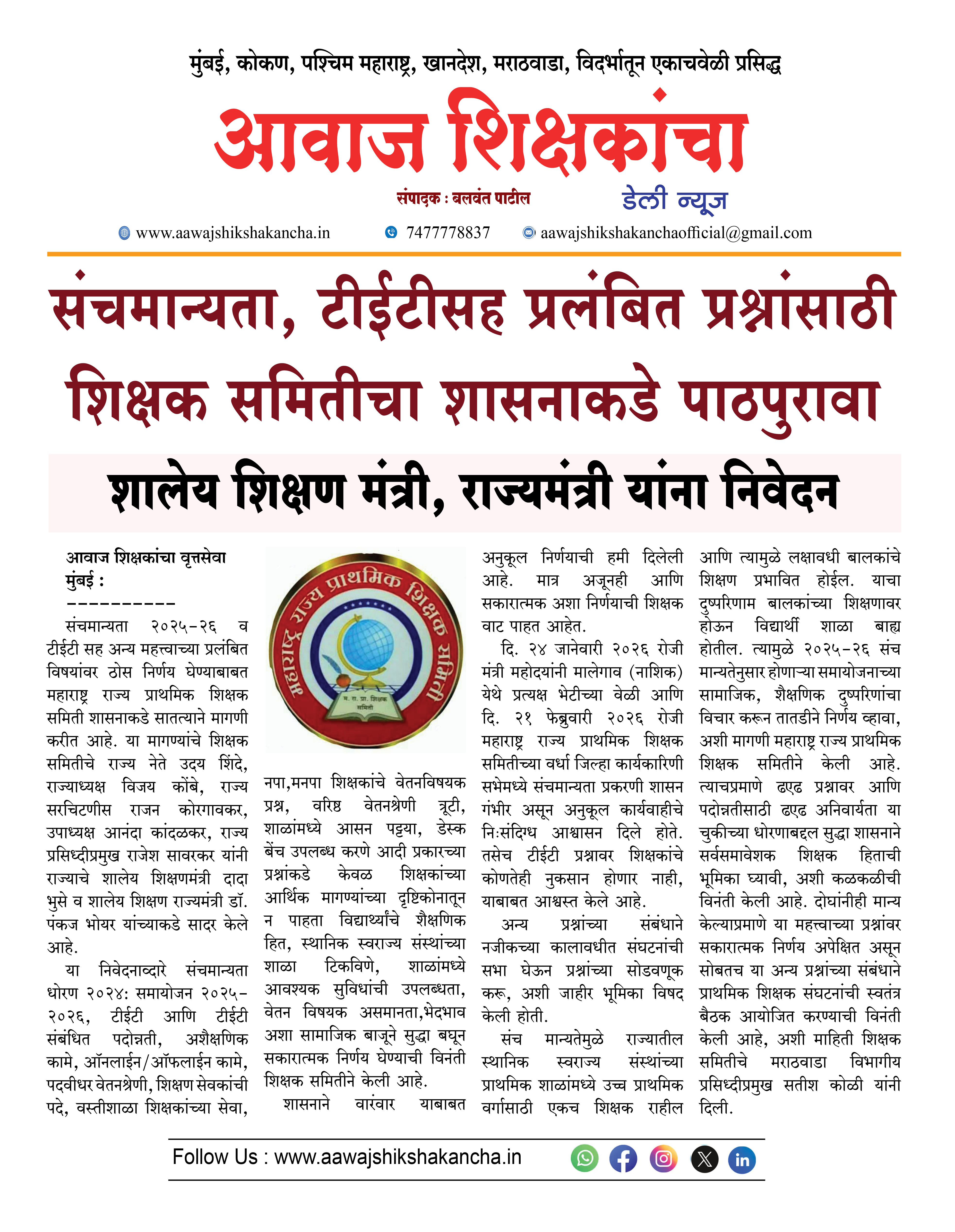 संचमान्यता, टीईटीसह प्रलंबित प्रश्नांसाठी शिक्षक समितीचा शासनाकडे पाठपुरावा