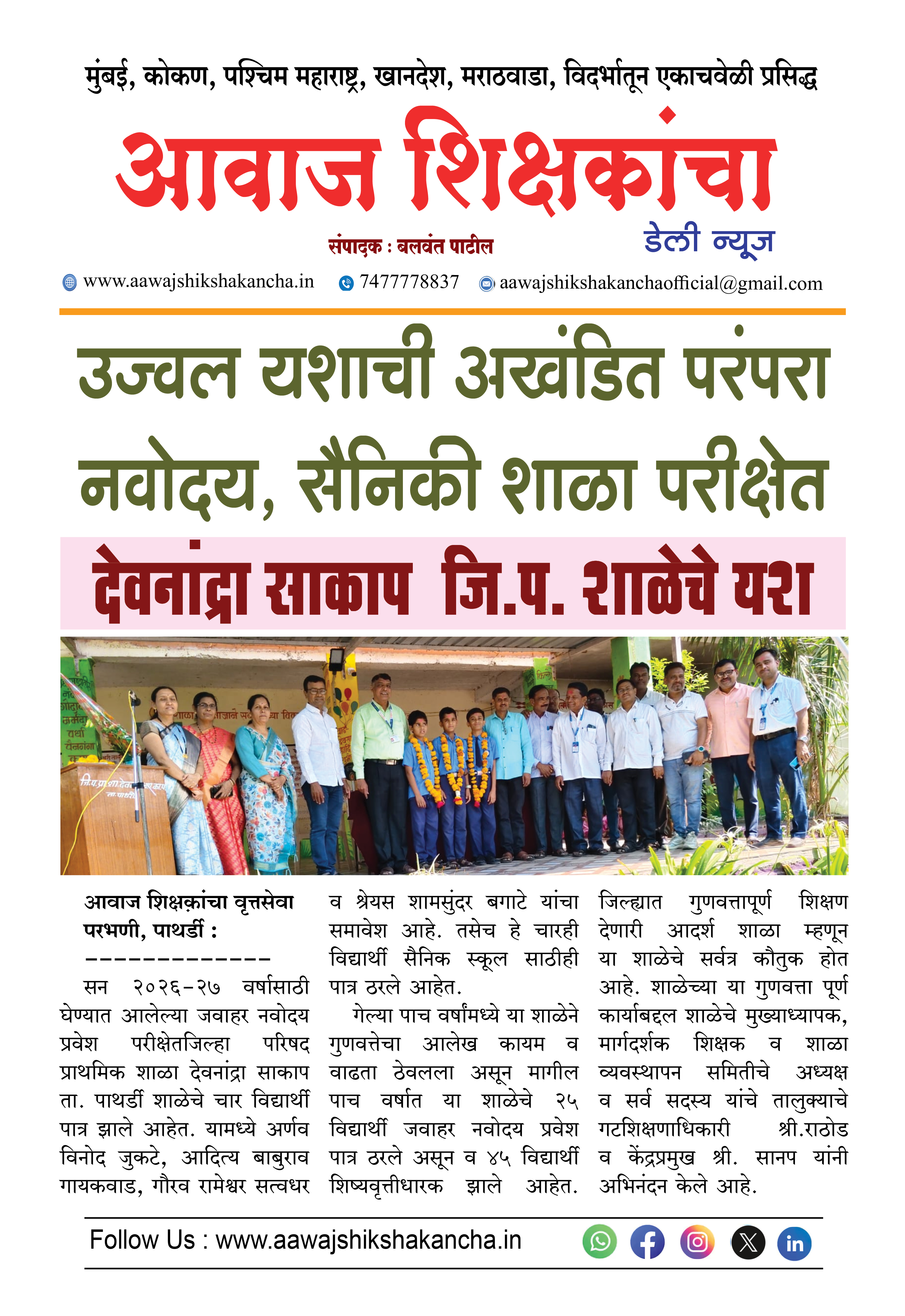 उज्वल यशाची अखंडित परंपरा नवोदय, सैनिकी शाळा परीक्षेत देवनाद्रा साकाप जि.प. शाळेचे यश