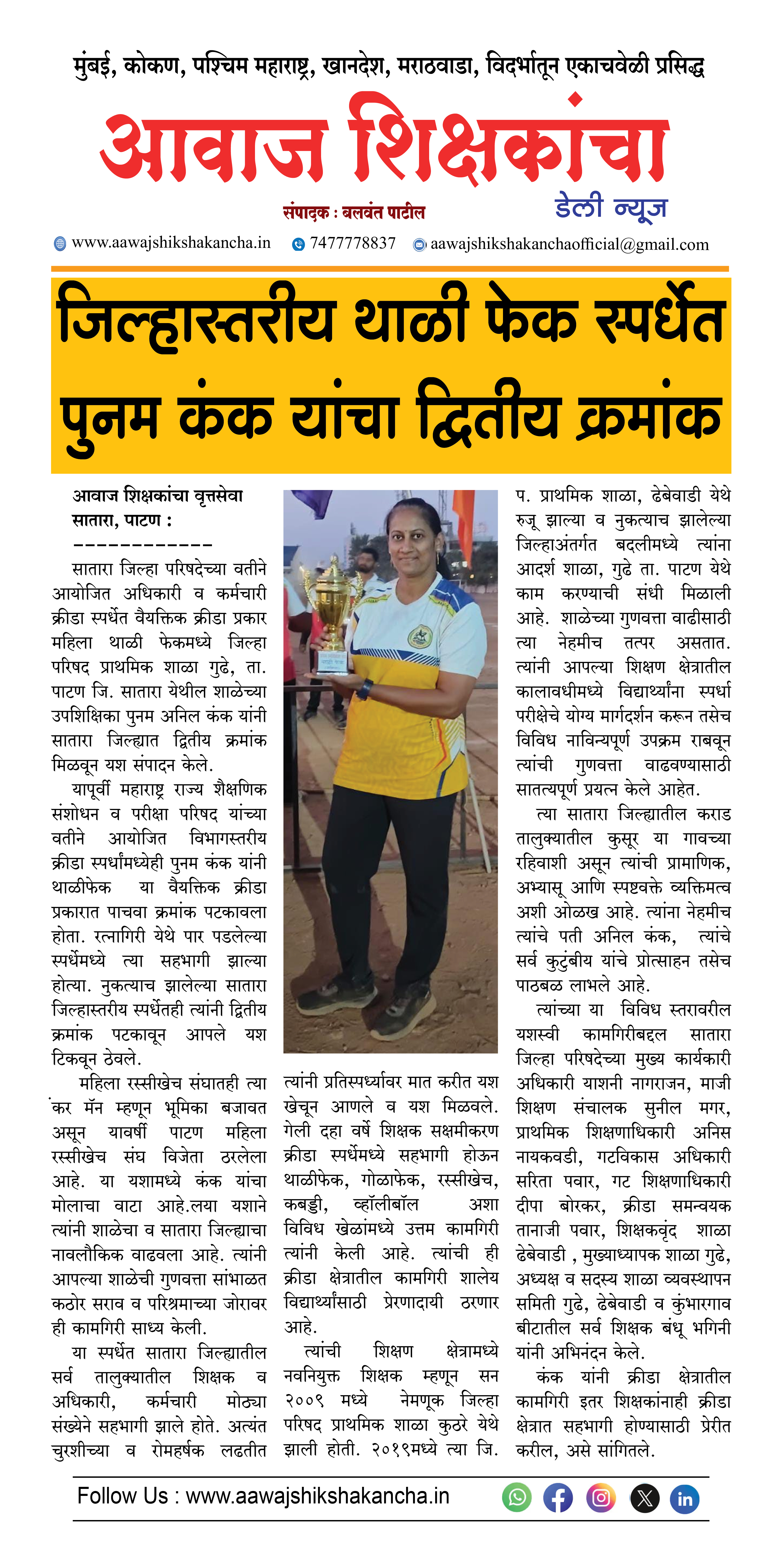 जिल्हास्तरीय थाळी फेक स्पर्धेत पुनम कंक यांचा द्वितीय क्रमांक