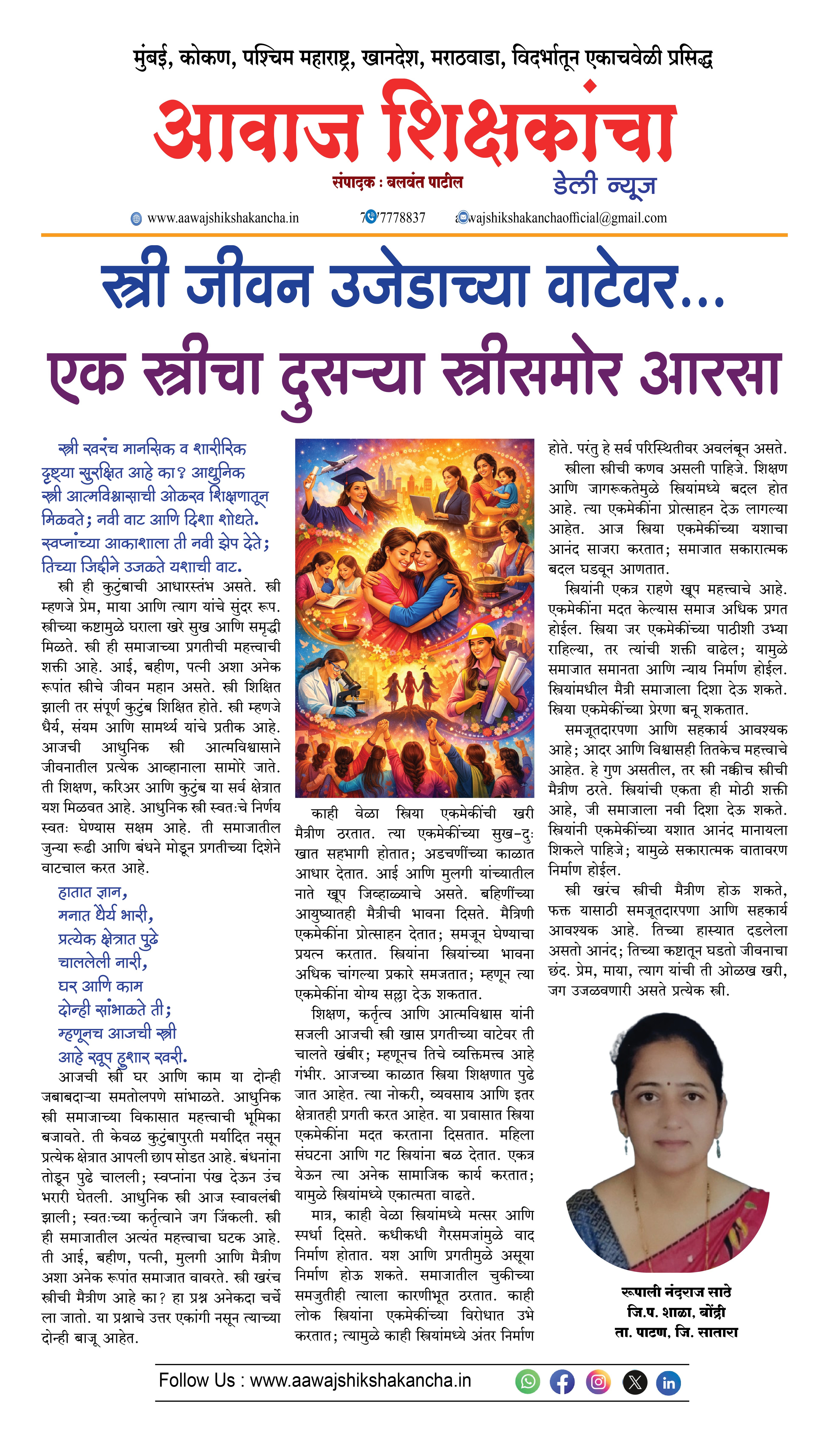 स्त्री जीवन उजेडाच्या वाटेवर... एक स्त्रीचा दुसऱ्या स्त्रीसमोर आरसा