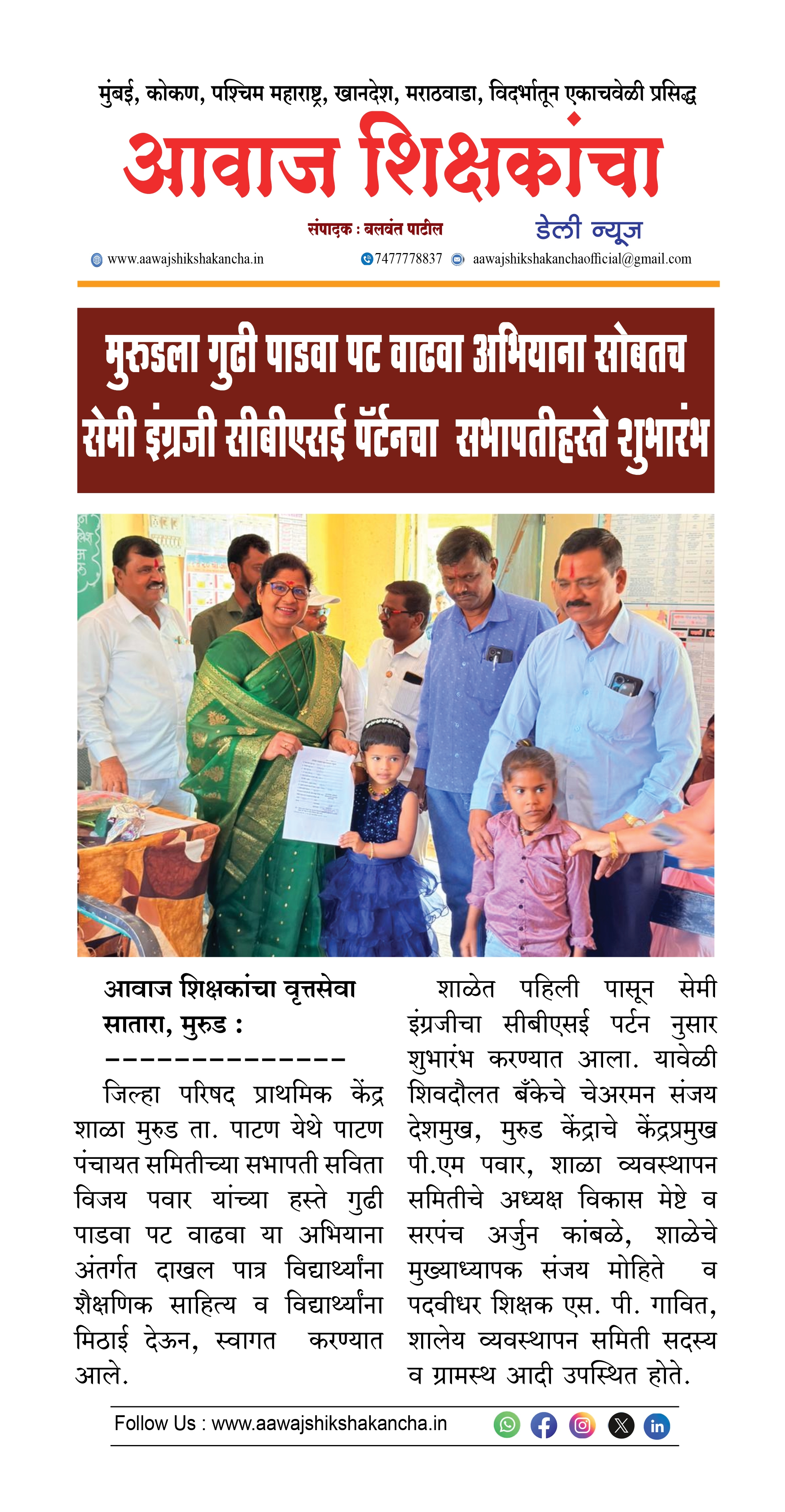 मुरुडला गुढी पाडवा पट वाढवा अभियाना सोबतच सेमी इंग्रजी सीबीएसई पॅर्टनचा सभापतीहस्ते शुभारंभ