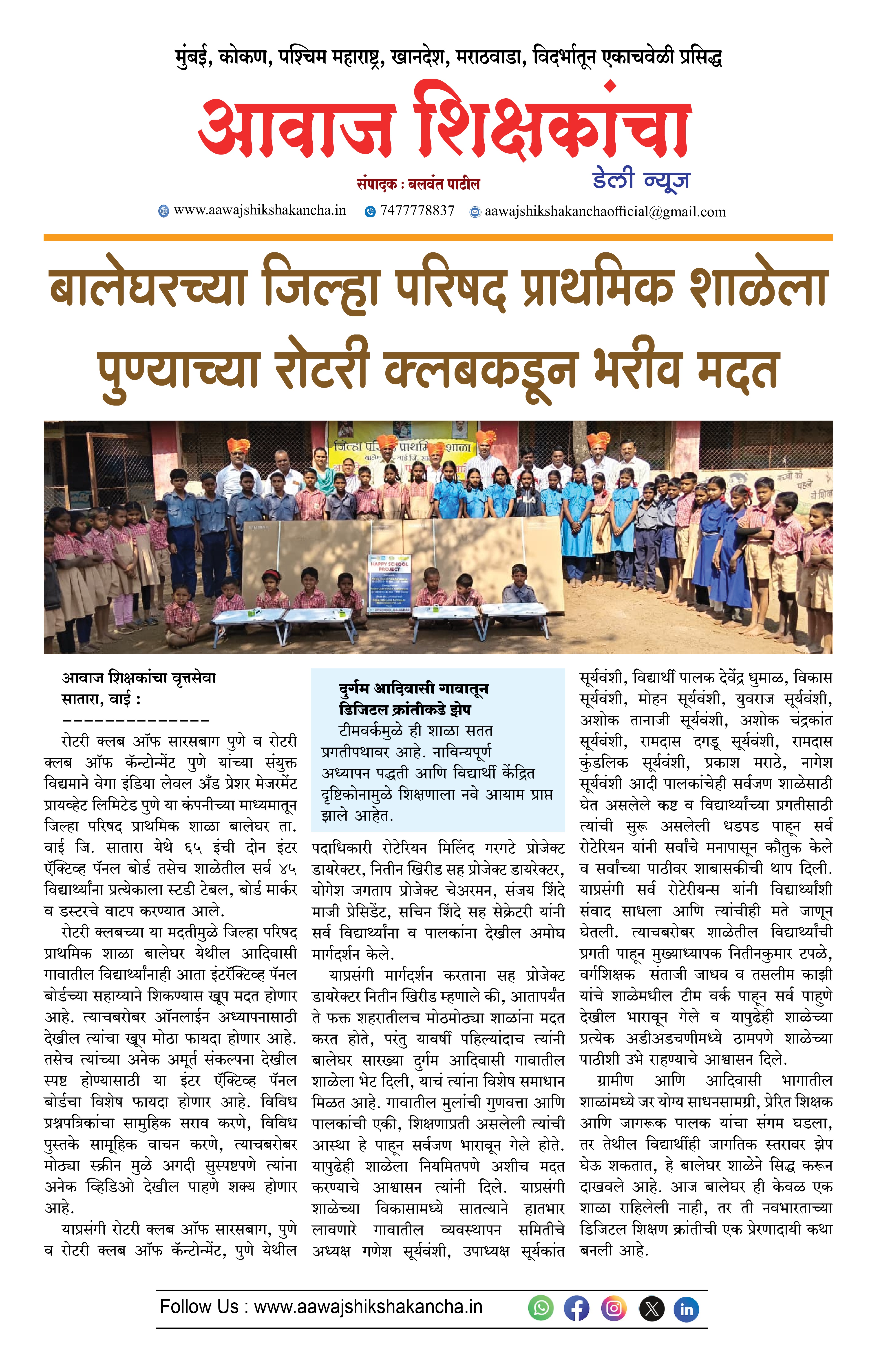 बालेघरच्या जिल्हा परिषद प्राथमिक शाळेला पुण्याच्या रोटरी क्लबकडून भरीव मदत