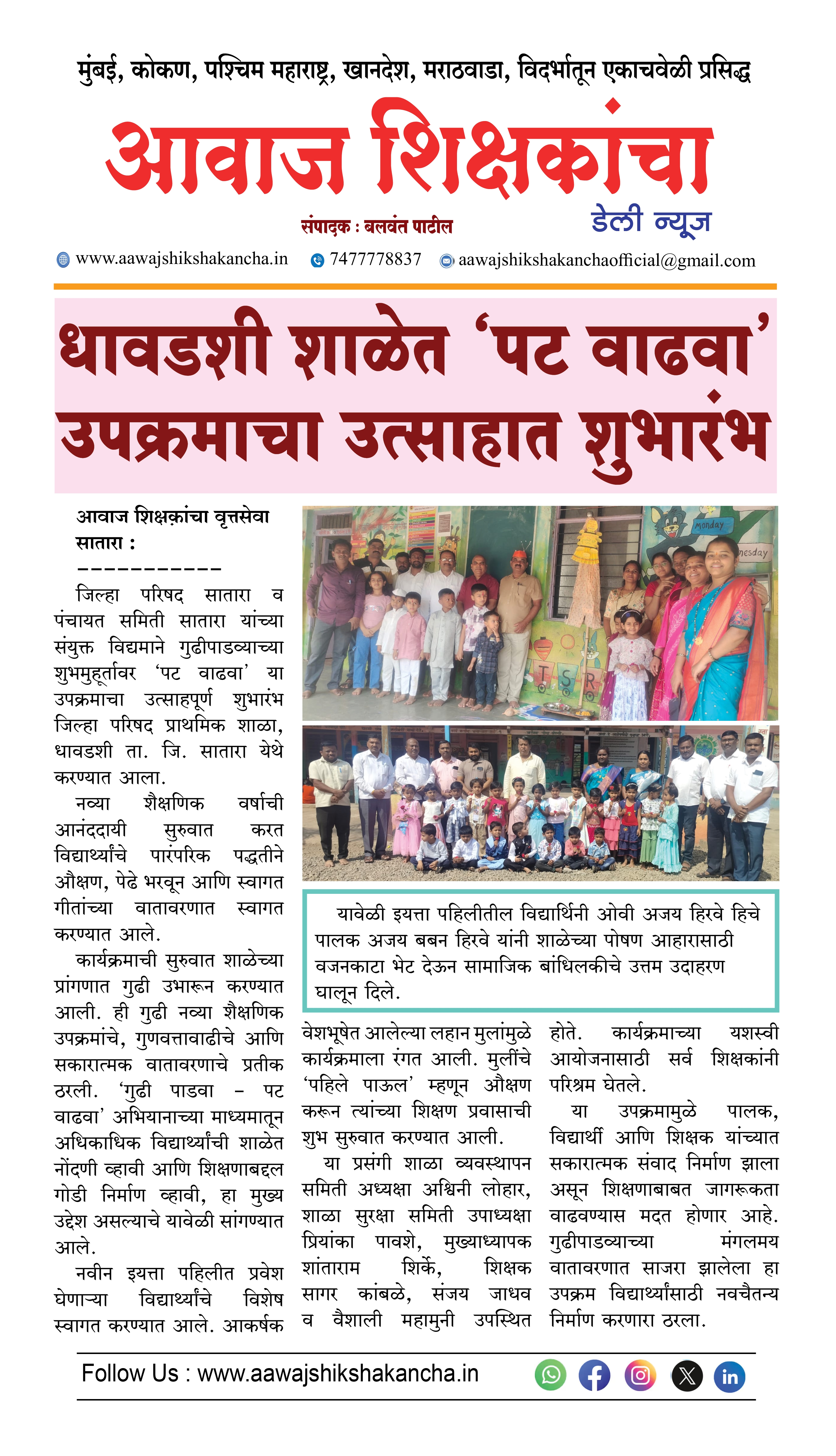 धावडशी शाळेत 'पट वाढवा' उपक्रमाचा उत्साहात शुभारंभ