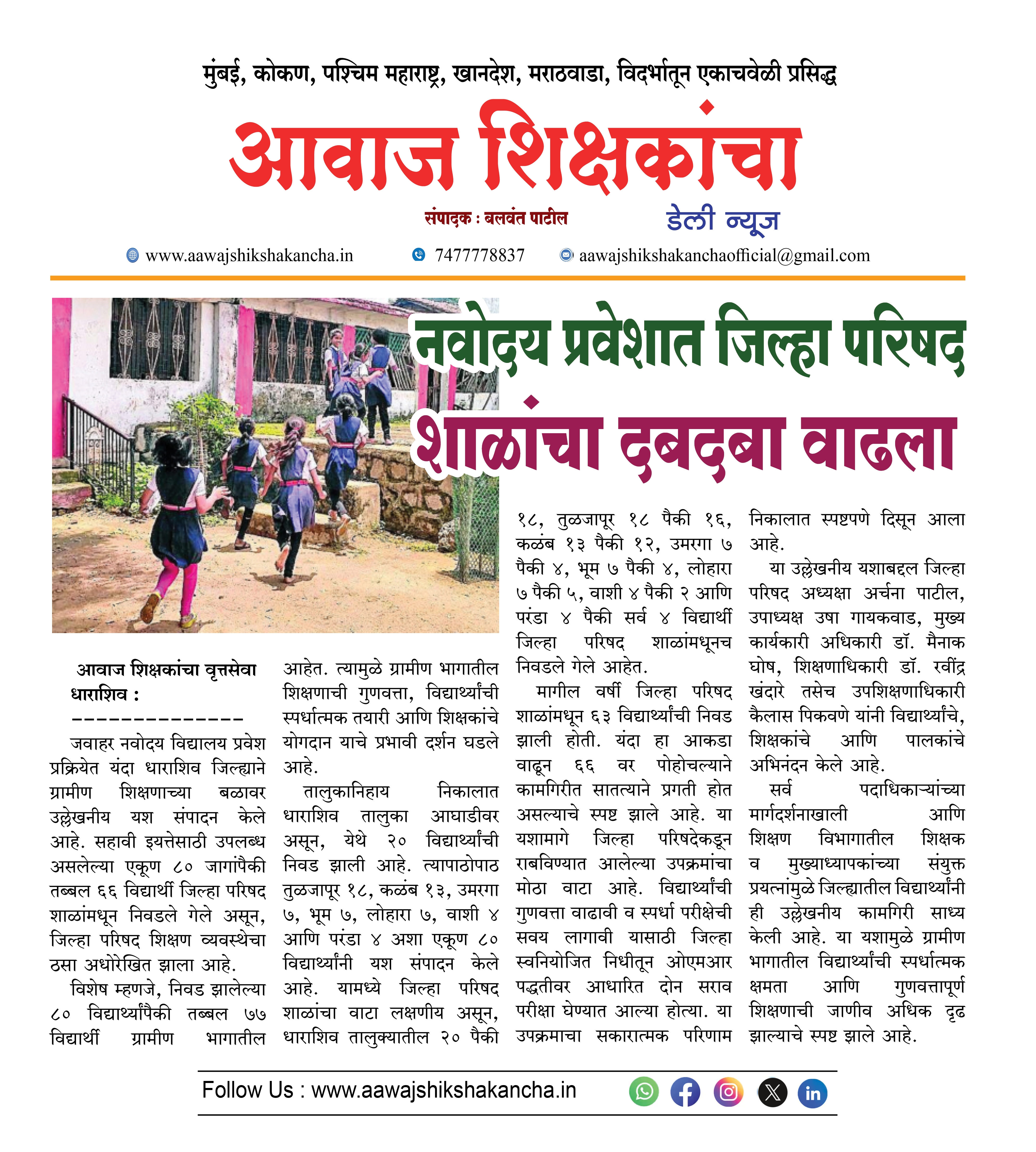 नवोदय प्रवेशात जिल्हा परिषद  शाळांचा दबदबा वाढला