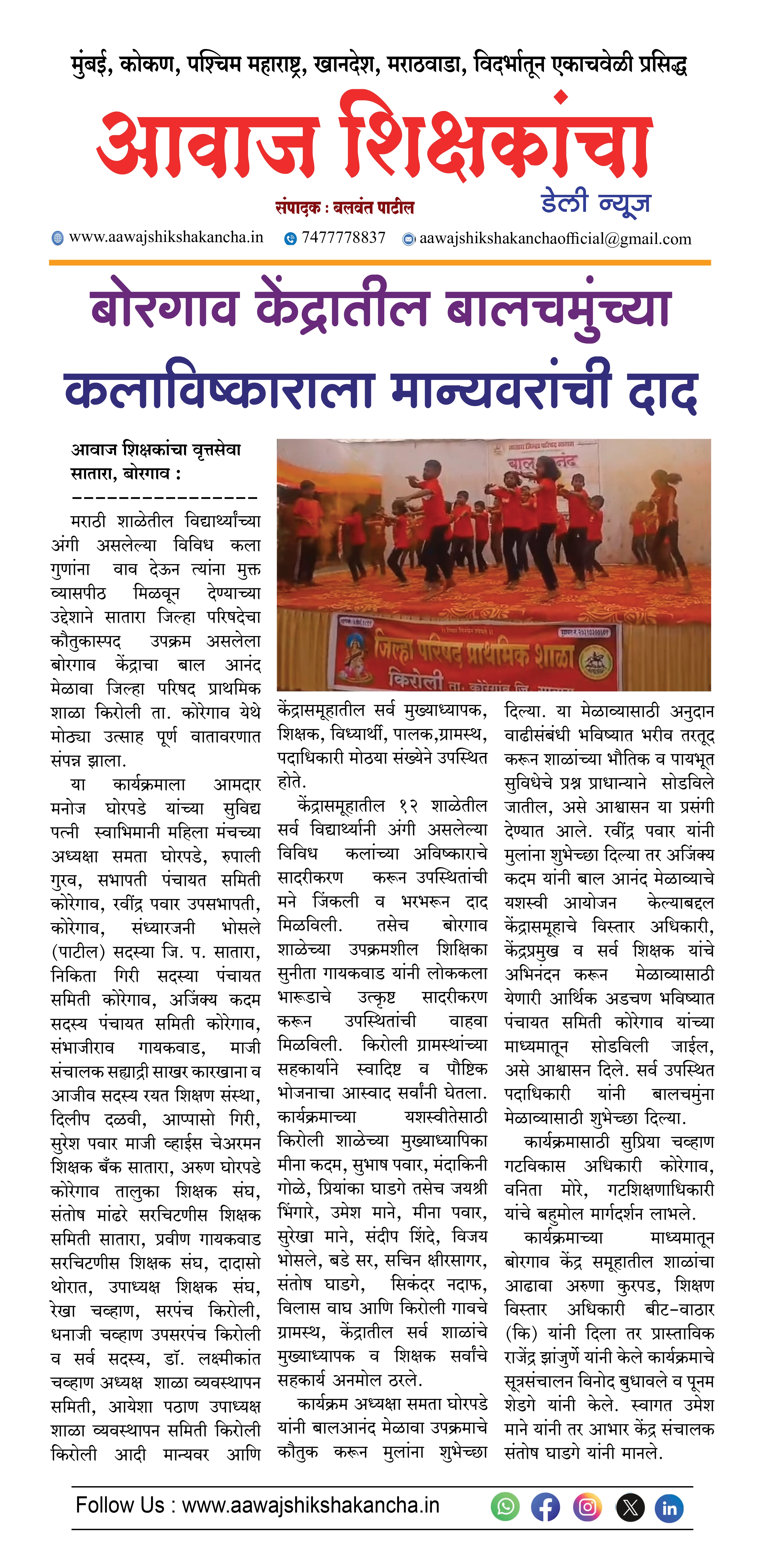 बोरगाव केंद्रातील बालचमुंच्या  कलाविष्काराला मान्यवरांची दाद