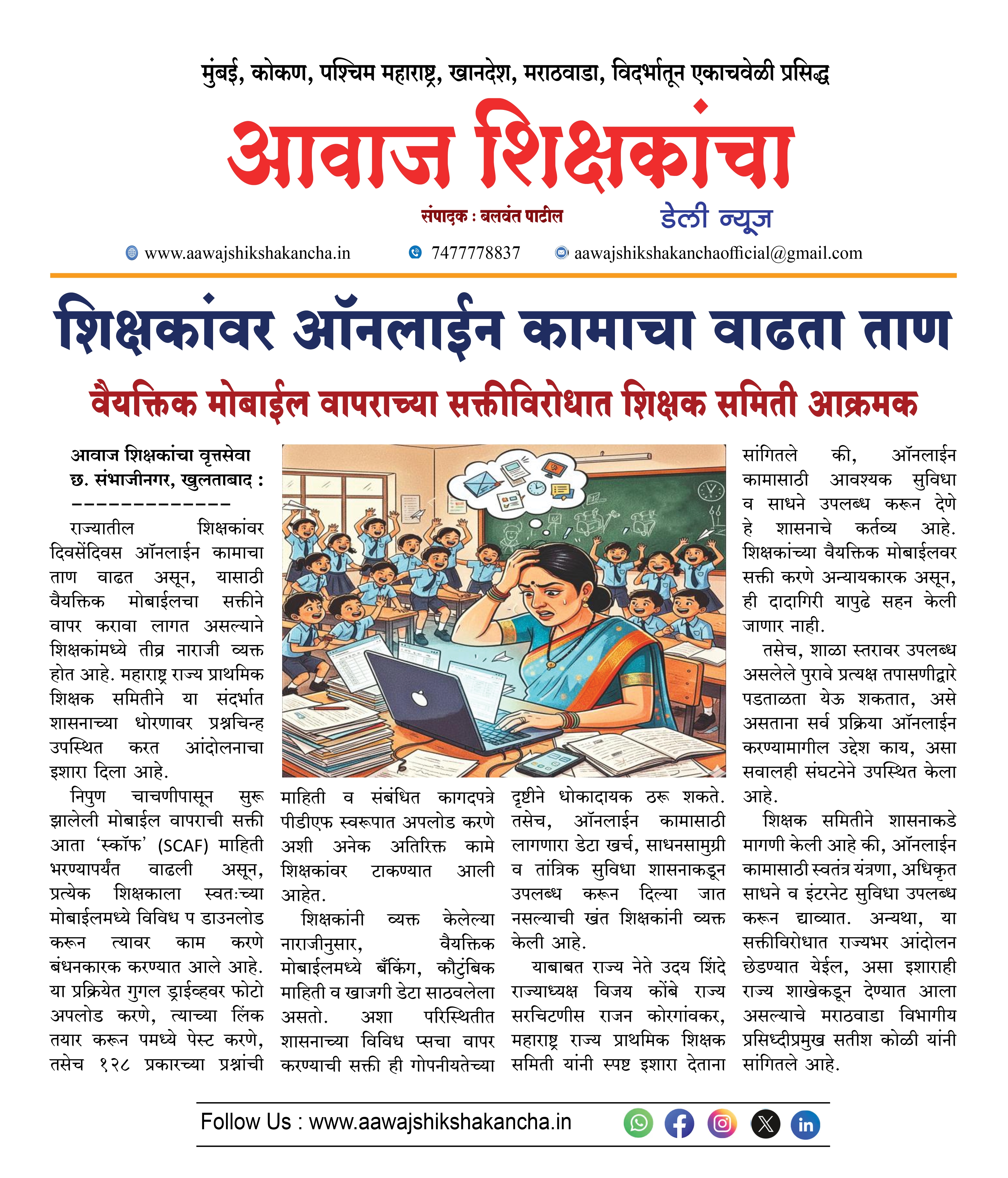 शिक्षकांवर ऑनलाईन कामाचा वाढता ताण,  वैयक्तिक मोबाईल वापराच्या सक्तीविरोधात शिक्षक समिती आक्रमक
