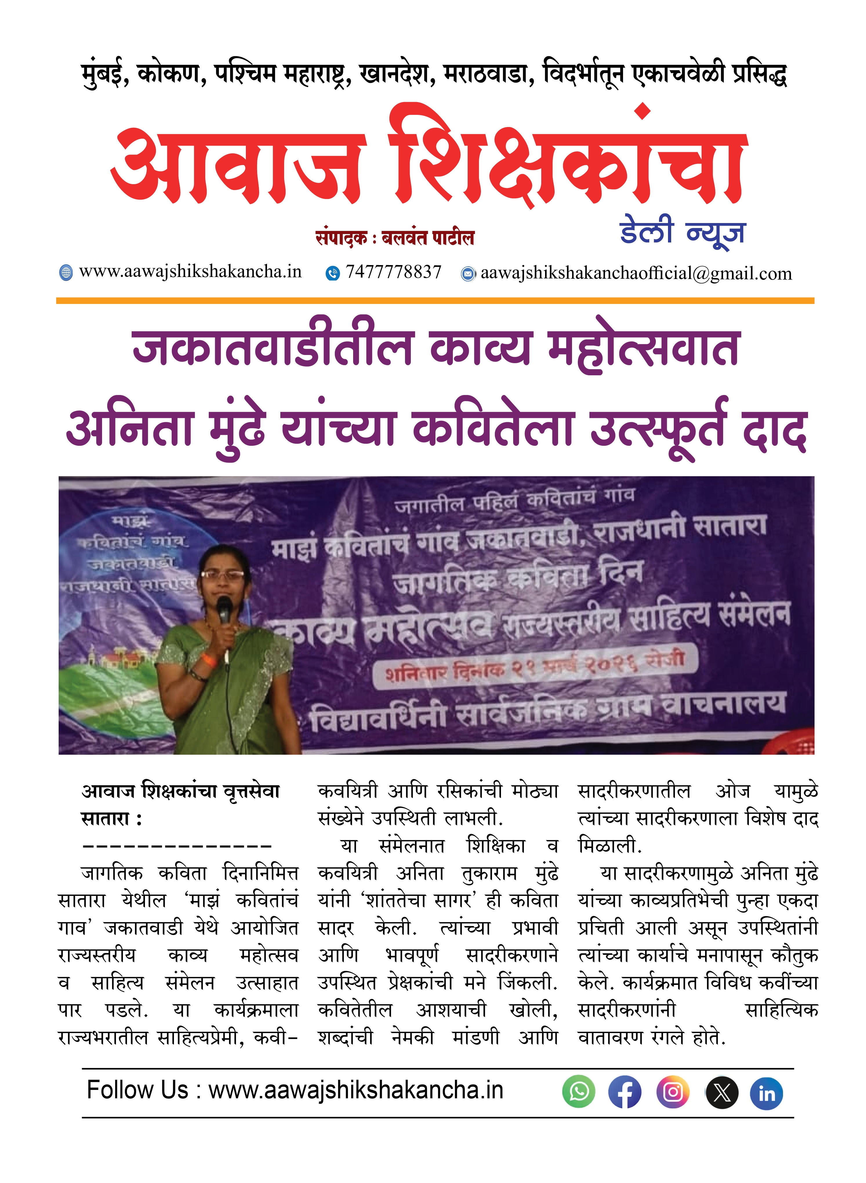 जकातवाडीतील काव्य महोत्सवात अनिता मुंढे यांच्या कवितेला उत्स्फूर्त दाद