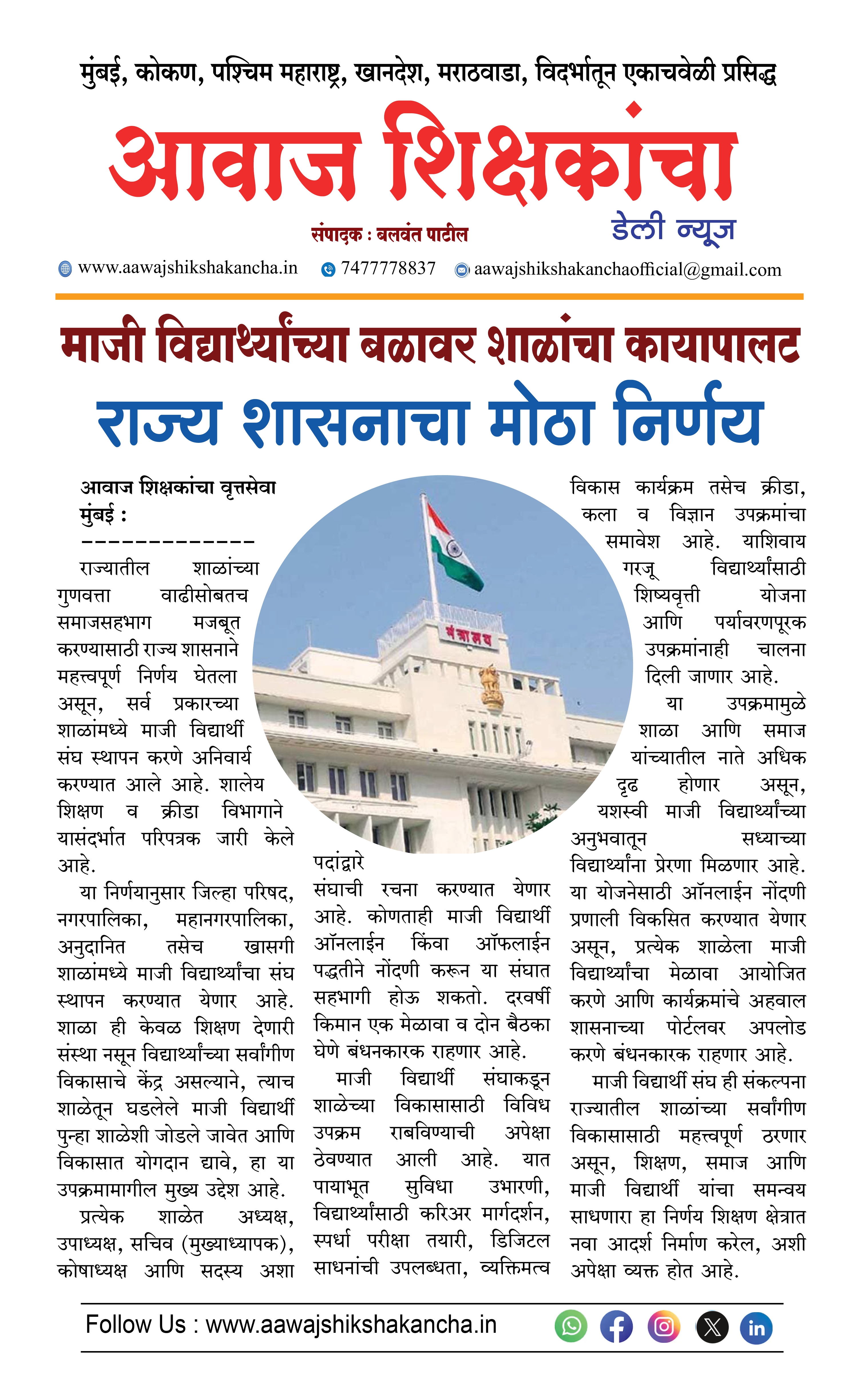 माजी विद्यार्थ्यांच्या बळावर शाळांचा कायापालट,  राज्य शासनाचा मोठा निर्णय