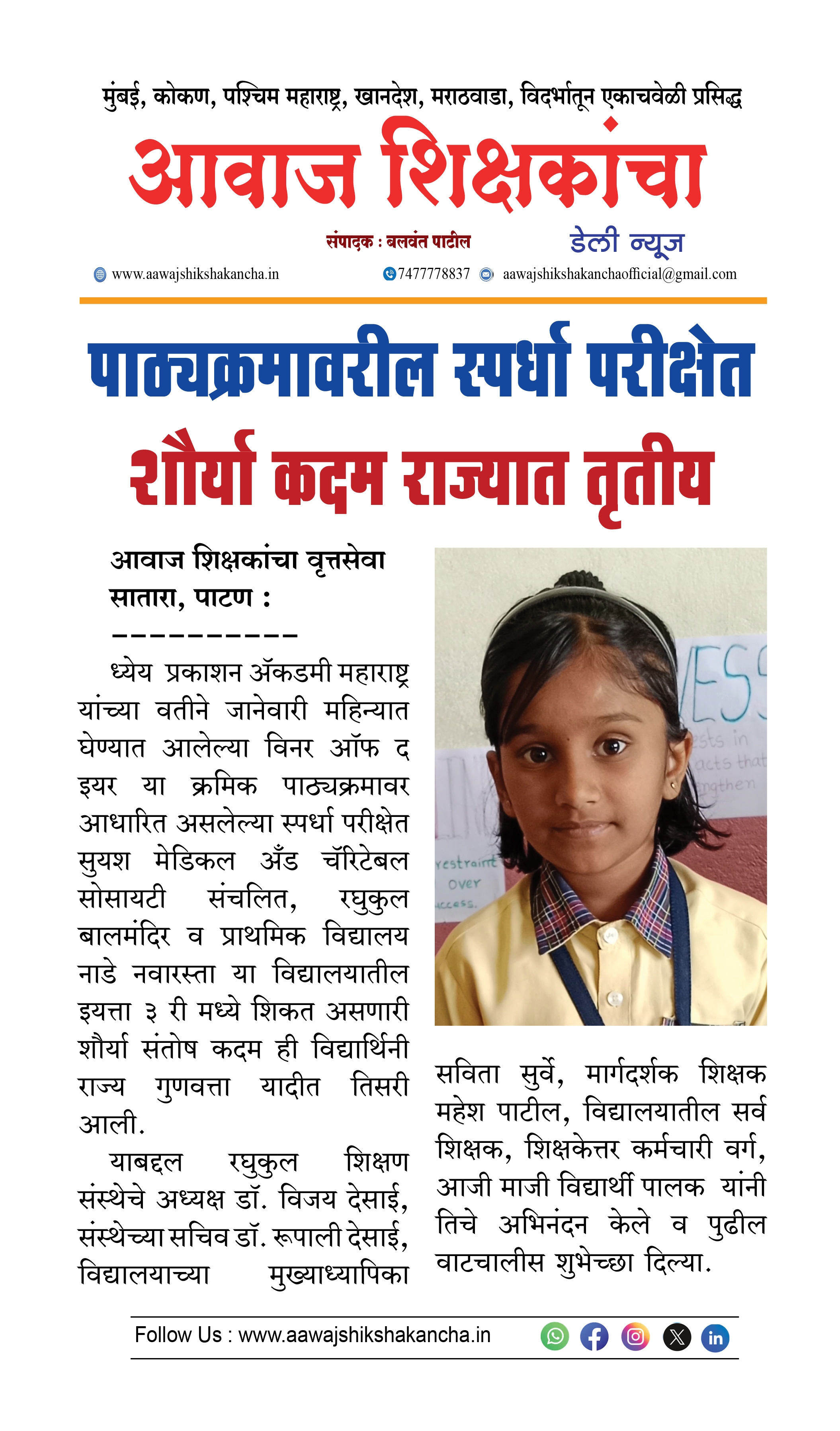 पाठ्यक्रमावरील स्पर्धा परीक्षेत शौर्या कदम राज्यात तृतीय