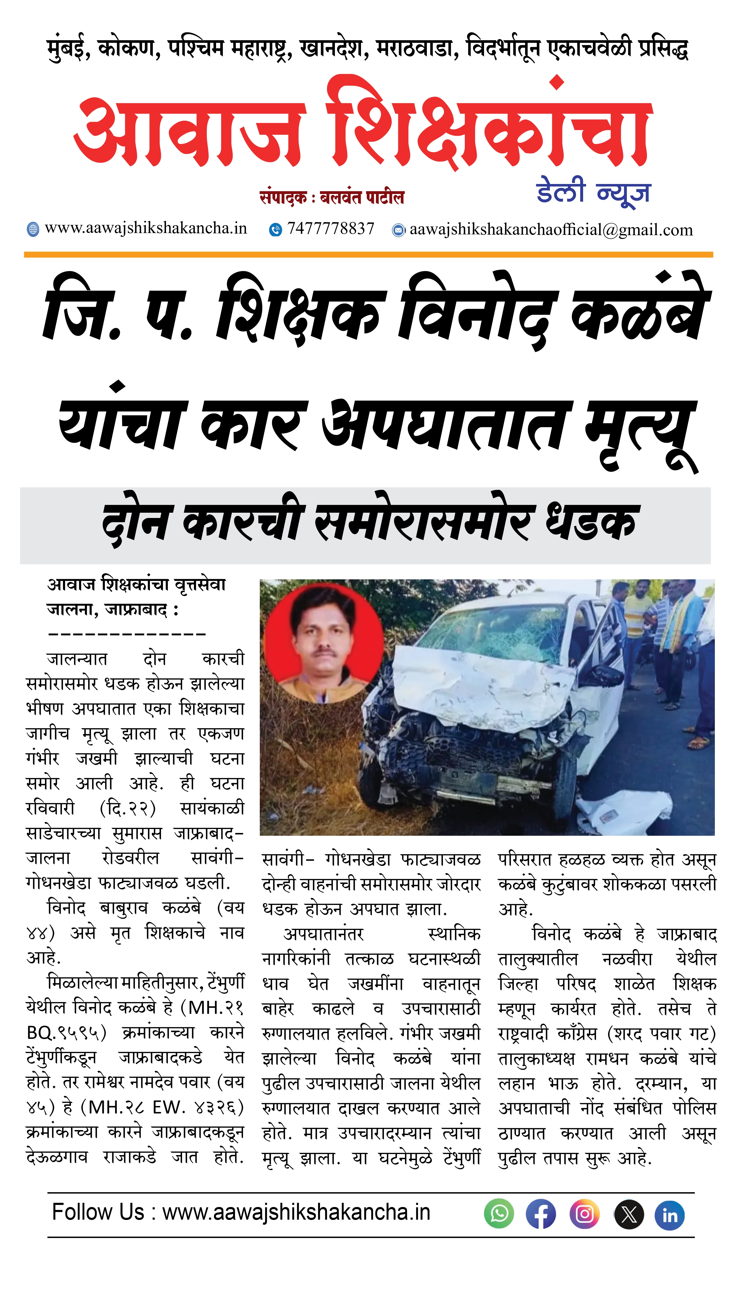 जि. प. शिक्षक विनोद कळंबे यांचा कार अपघातात मृत्यू