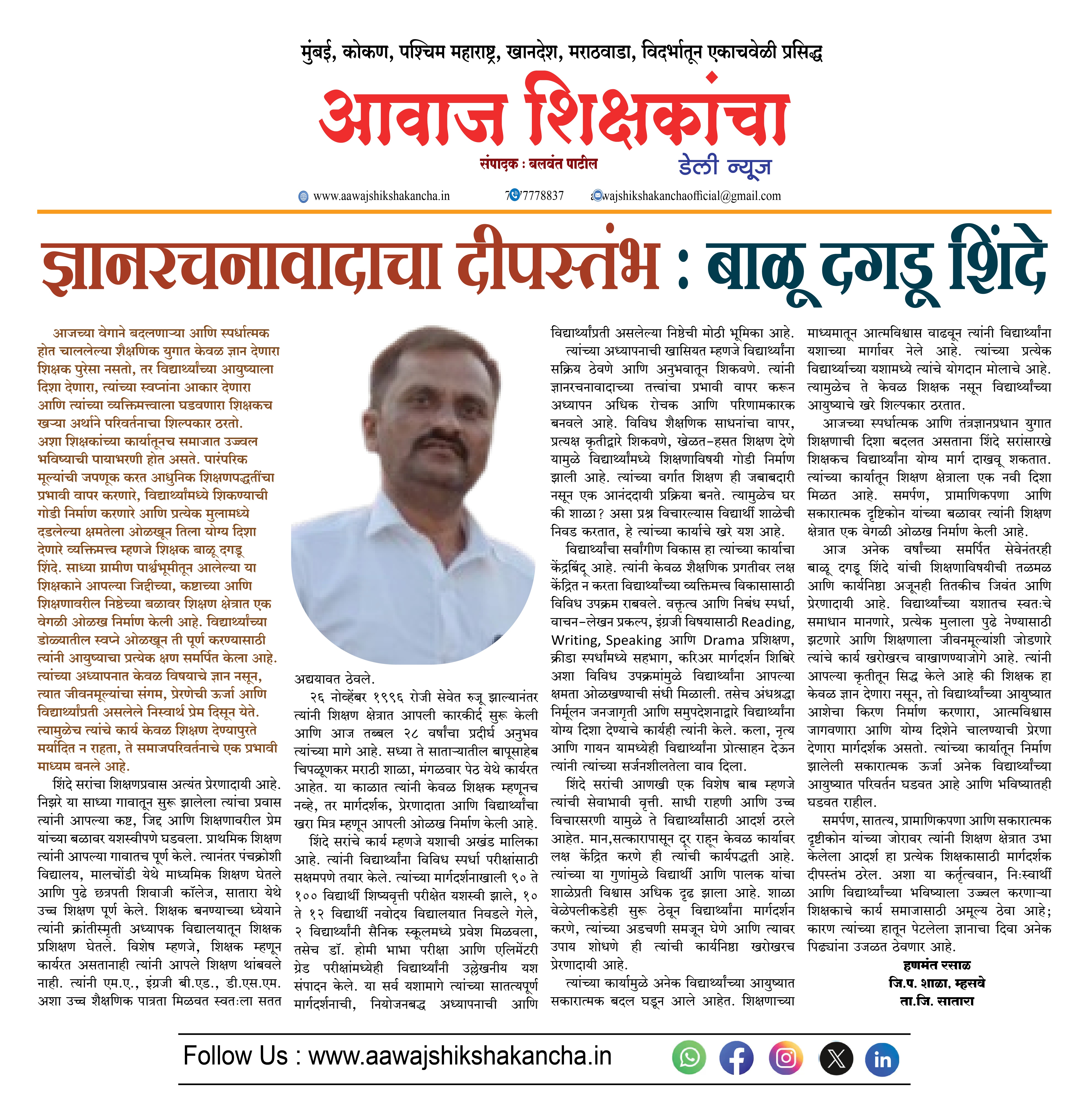 ज्ञानरचनावादाचा दीपस्तंभ : बाळू दगडू शिंदे